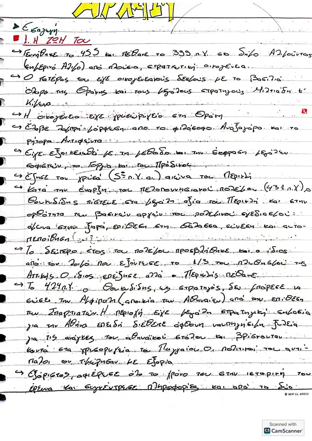 --- OCR Start ---
Εισαγωγή
- 1. Η ΖΩΗ Του
Γεννήθηκε το 45.5 και πέθανε το 399 π. Χ. 60 δήμο Αλιμούντος
(σημερινό Άλιμο) από πλούσια, στρατιε