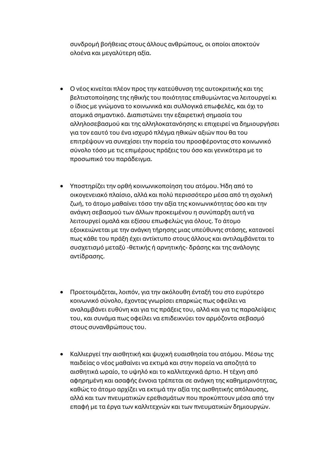 - Οι ατέλειες, οι δυσμορφίες και η ακαλαισθησία του αστικού
περιβάλλοντος, που κάποτε γίνονταν δεκτά ως μη βελτιώσιμα δεδομένα,
aποκτούν τώρ