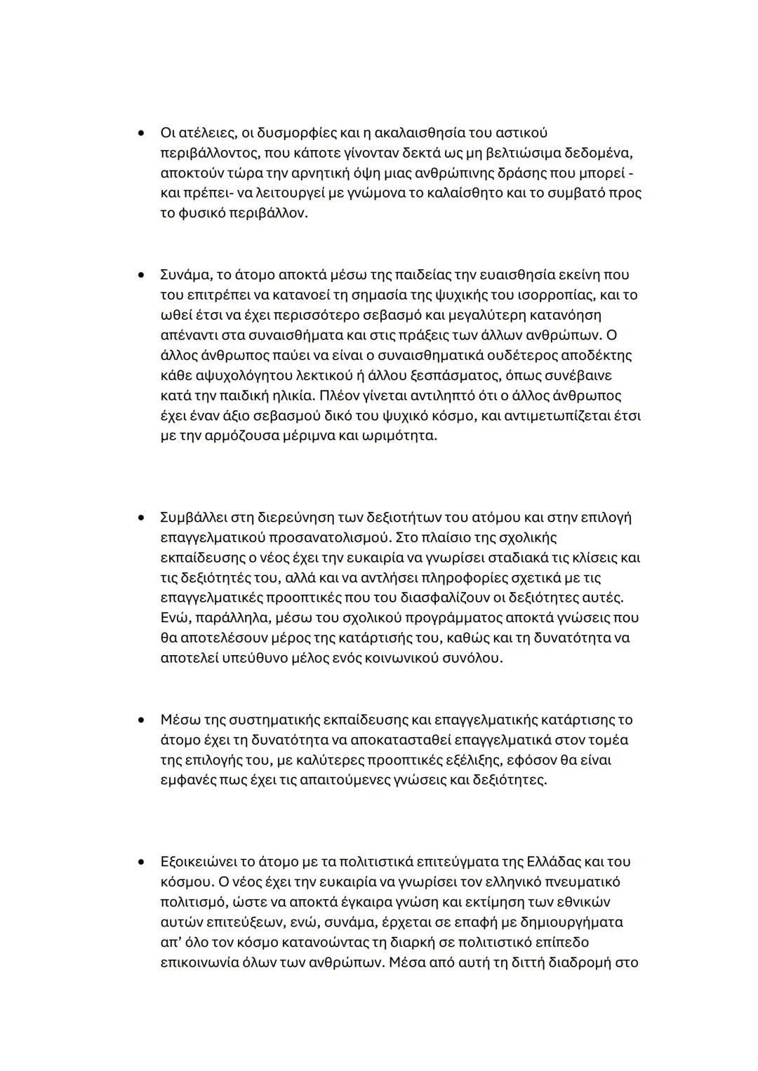 - Οι ατέλειες, οι δυσμορφίες και η ακαλαισθησία του αστικού
περιβάλλοντος, που κάποτε γίνονταν δεκτά ως μη βελτιώσιμα δεδομένα,
aποκτούν τώρ