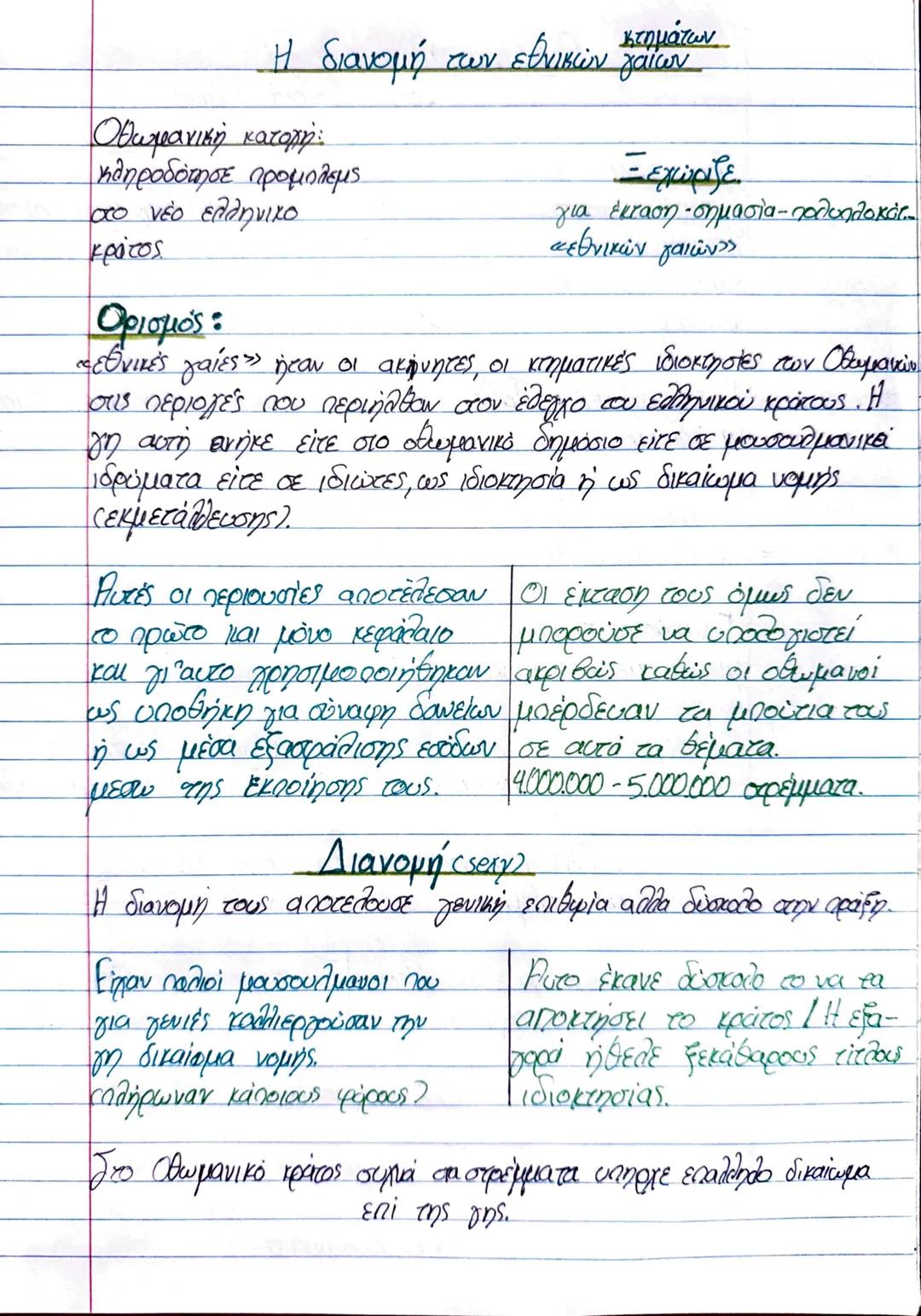 # Η διανομή των εθνικών κτημάτων
γαϊων
Οθωμανική κατοχή:
κληροδότησε προμολεμς
στο νέο ελληνικο
κράτος
Ορισμός:
Ξεχώριζε
για έκταση σημασί