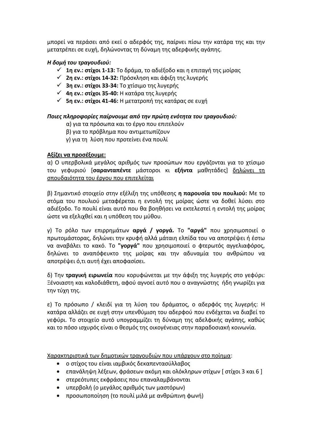 "Του γιοφυριού της Άρτας"
Mια από τις γνωστότερες και ωραιότερες παραλογές, η οποία στηρίζεται σε μια
μακραίωνη παράδοση, σχετικά με τη θεμε