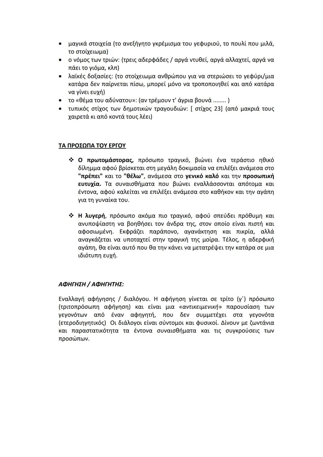 "Του γιοφυριού της Άρτας"
Mια από τις γνωστότερες και ωραιότερες παραλογές, η οποία στηρίζεται σε μια
μακραίωνη παράδοση, σχετικά με τη θεμε