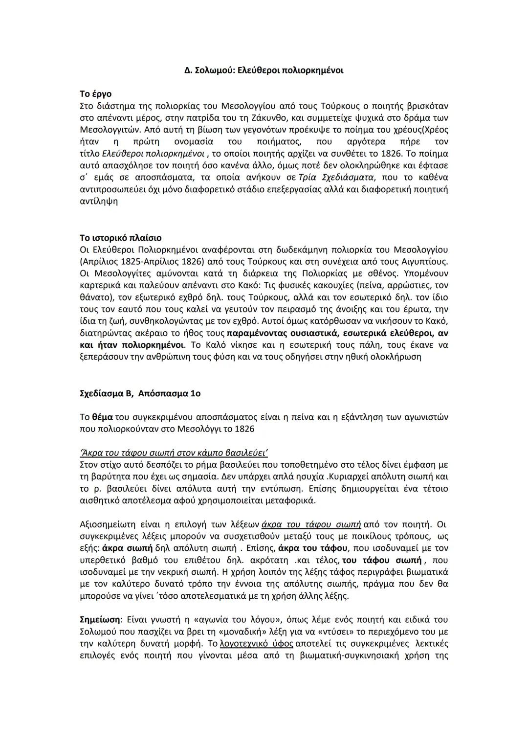 # Το έργο
Δ. Σολωμού: Ελεύθεροι πολιορκημένοι
Στο διάστημα της πολιορκίας του Μεσολογγίου από τους Τούρκους ο ποιητής βρισκόταν
στο απέναντ