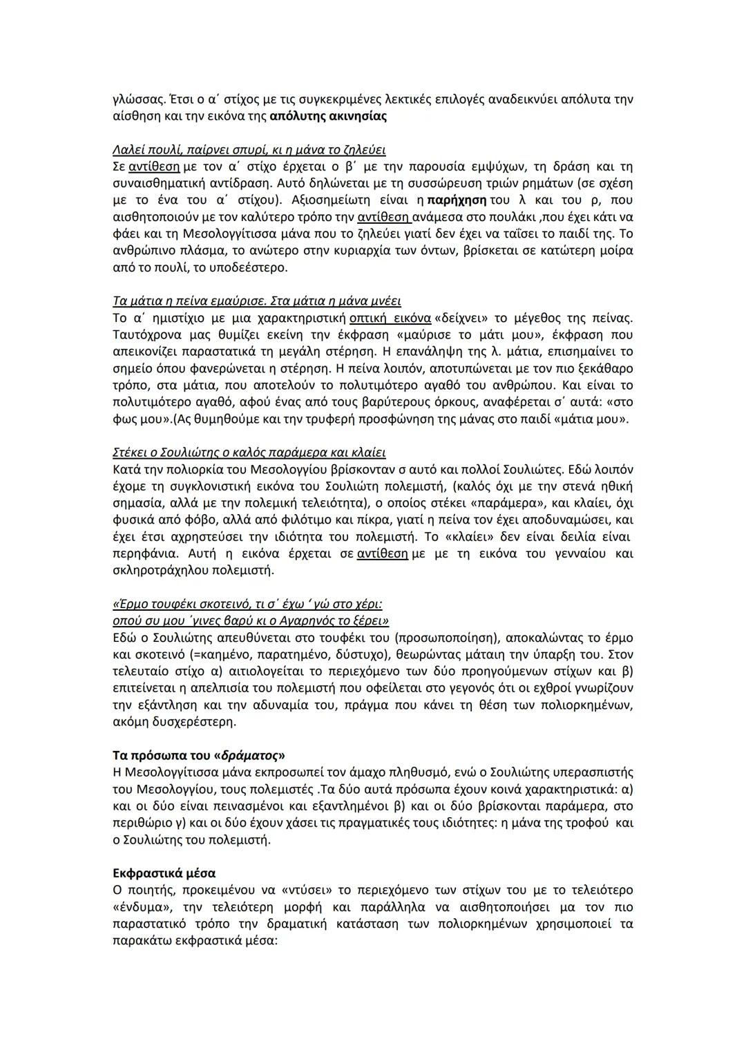 # Το έργο
Δ. Σολωμού: Ελεύθεροι πολιορκημένοι
Στο διάστημα της πολιορκίας του Μεσολογγίου από τους Τούρκους ο ποιητής βρισκόταν
στο απέναντ