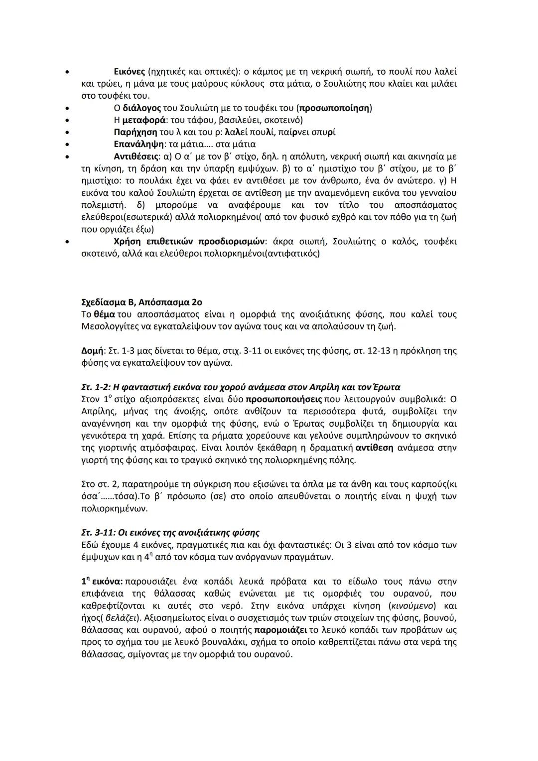 # Το έργο
Δ. Σολωμού: Ελεύθεροι πολιορκημένοι
Στο διάστημα της πολιορκίας του Μεσολογγίου από τους Τούρκους ο ποιητής βρισκόταν
στο απέναντ