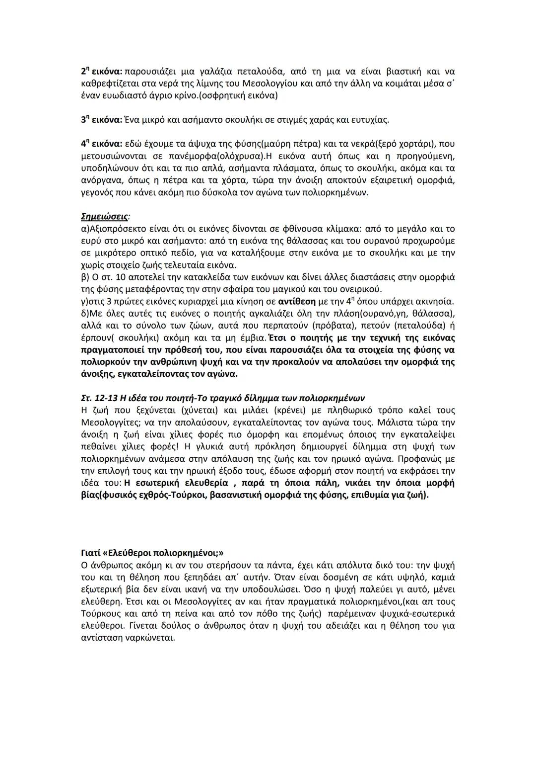 # Το έργο
Δ. Σολωμού: Ελεύθεροι πολιορκημένοι
Στο διάστημα της πολιορκίας του Μεσολογγίου από τους Τούρκους ο ποιητής βρισκόταν
στο απέναντ