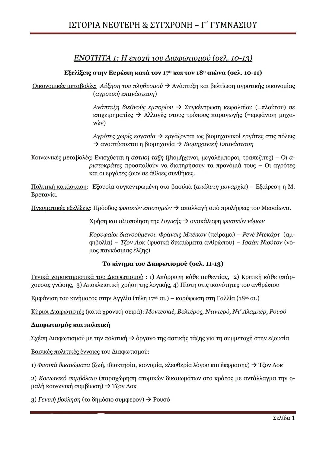 --- OCR Start ---
ΙΣΤΟΡΙΑ ΝΕΟΤΕΡΗ & ΣΥΓΧΡΟΝΗ – Γ΄ ΓΥΜΝΑΣΙΟΥ
ΕΝΟΤΗΤΑ 1: Η εποχή του Διαφωτισμού (σελ. 10-13)
Εξελίξεις στην Ευρώπη κατά τον 1