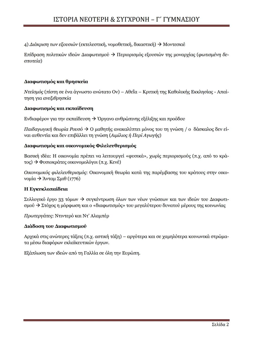 --- OCR Start ---
ΙΣΤΟΡΙΑ ΝΕΟΤΕΡΗ & ΣΥΓΧΡΟΝΗ – Γ΄ ΓΥΜΝΑΣΙΟΥ
ΕΝΟΤΗΤΑ 1: Η εποχή του Διαφωτισμού (σελ. 10-13)
Εξελίξεις στην Ευρώπη κατά τον 1
