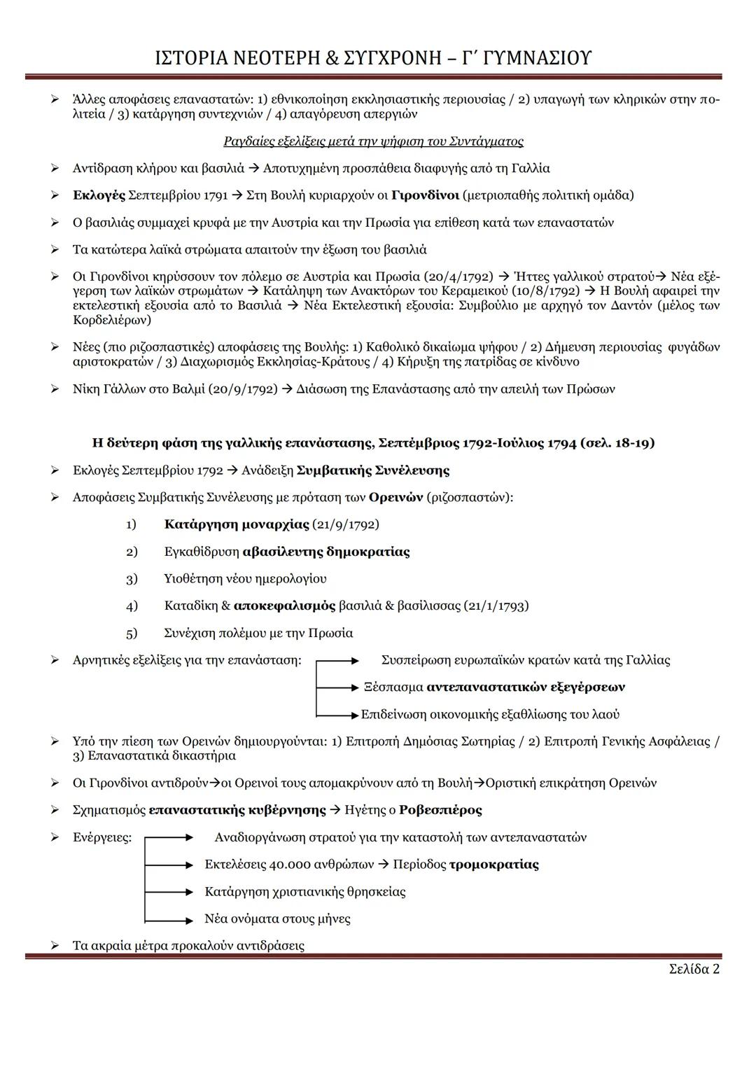 # ΙΣΤΟΡΙΑ ΝΕΟΤΕΡΗ & ΣΥΓΧΡΟΝΗ – Γ΄ ΓΥΜΝΑΣΙΟΥ
ΕΝΟΤΗΤΑ 3: Η έκρηξη και η εξέλιξη της γαλλικής επανάστασης (1789-1794) (σελ. 16-19)
Οι τάξεις τη