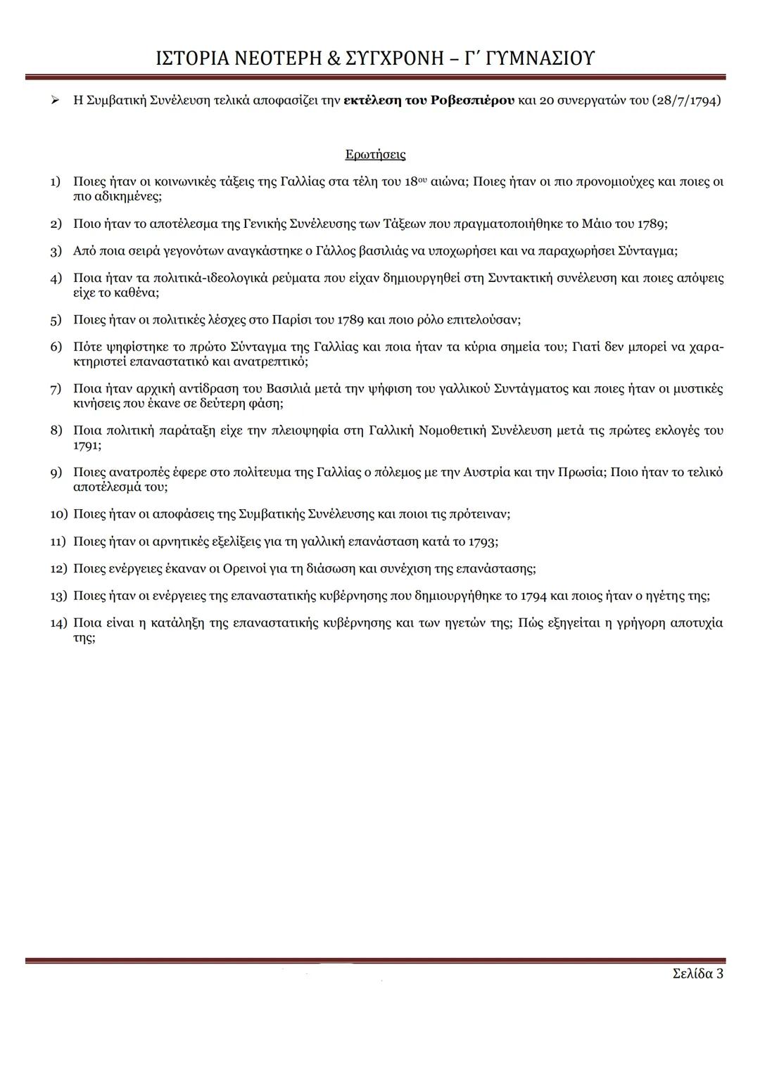 # ΙΣΤΟΡΙΑ ΝΕΟΤΕΡΗ & ΣΥΓΧΡΟΝΗ – Γ΄ ΓΥΜΝΑΣΙΟΥ
ΕΝΟΤΗΤΑ 3: Η έκρηξη και η εξέλιξη της γαλλικής επανάστασης (1789-1794) (σελ. 16-19)
Οι τάξεις τη