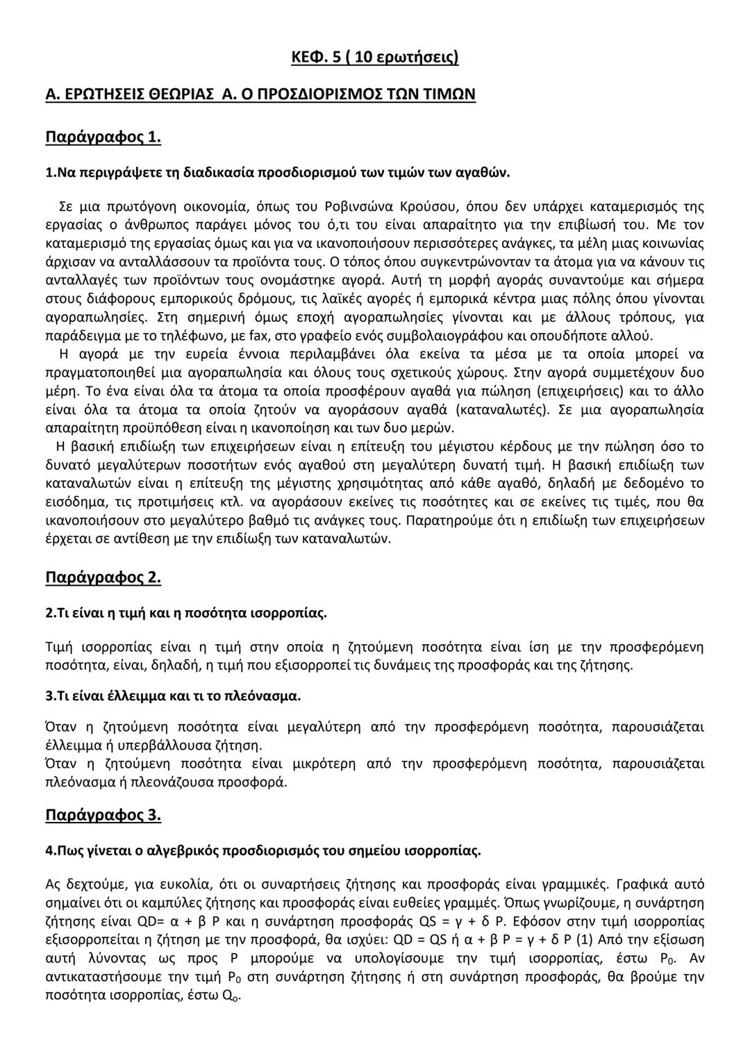 # ΚΕΦ. 5 ( 10 ερωτήσεις)
Α. ΕΡΩΤΗΣΕΙΣ ΘΕΩΡΙΑΣ Α. Ο ΠΡΟΣΔΙΟΡΙΣΜΟΣ ΤΩΝ ΤΙΜΩΝ
Παράγραφος 1.
1.Να περιγράψετε τη διαδικασία προσδιορισμού των