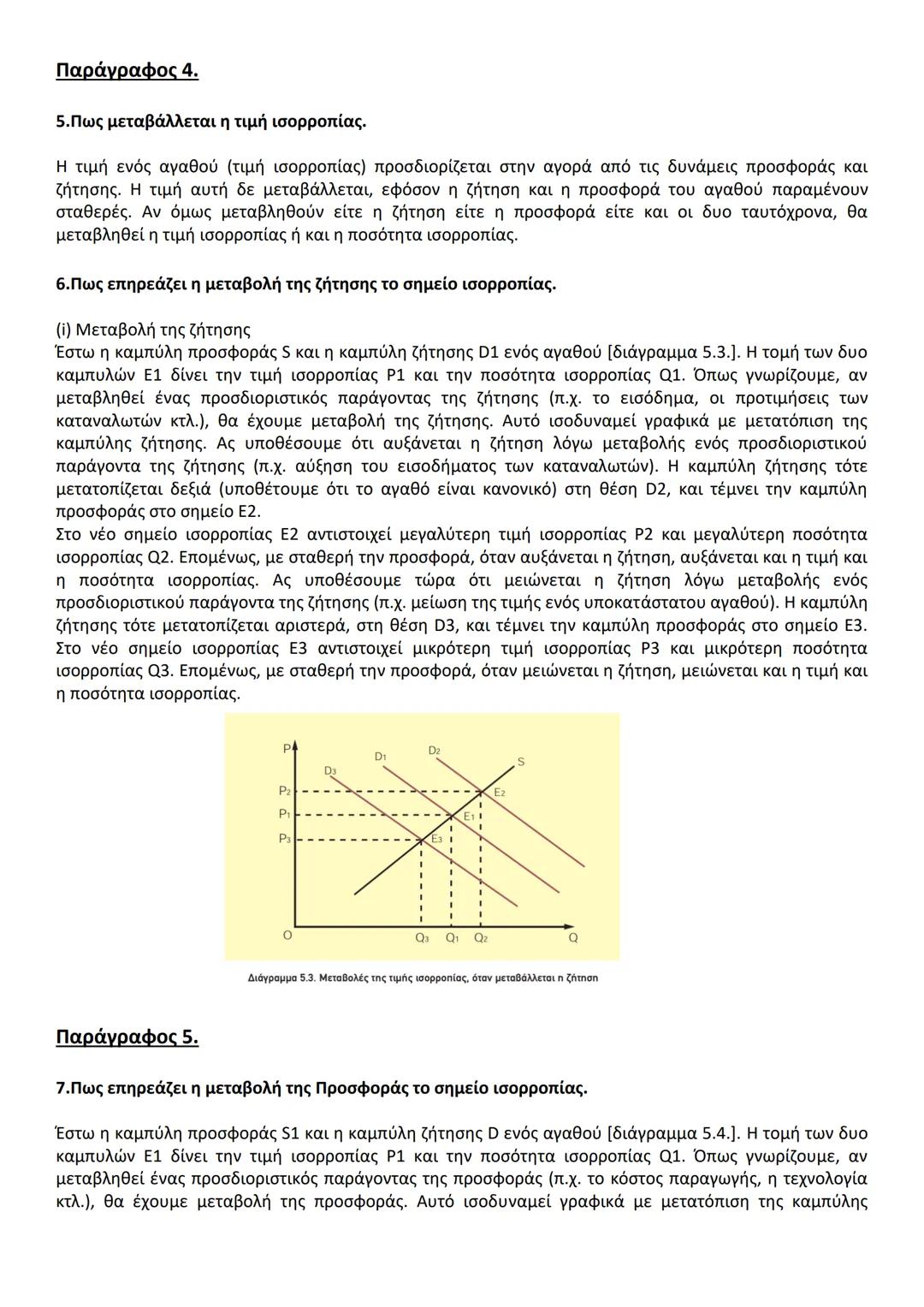 # ΚΕΦ. 5 ( 10 ερωτήσεις)
Α. ΕΡΩΤΗΣΕΙΣ ΘΕΩΡΙΑΣ Α. Ο ΠΡΟΣΔΙΟΡΙΣΜΟΣ ΤΩΝ ΤΙΜΩΝ
Παράγραφος 1.
1.Να περιγράψετε τη διαδικασία προσδιορισμού των