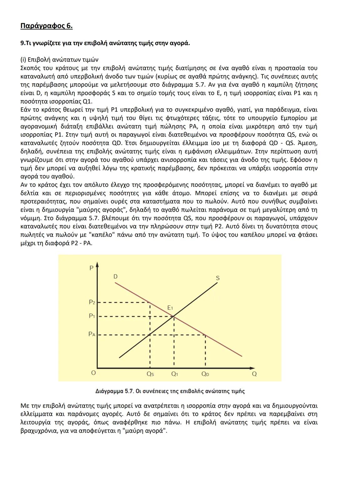 # ΚΕΦ. 5 ( 10 ερωτήσεις)
Α. ΕΡΩΤΗΣΕΙΣ ΘΕΩΡΙΑΣ Α. Ο ΠΡΟΣΔΙΟΡΙΣΜΟΣ ΤΩΝ ΤΙΜΩΝ
Παράγραφος 1.
1.Να περιγράψετε τη διαδικασία προσδιορισμού των