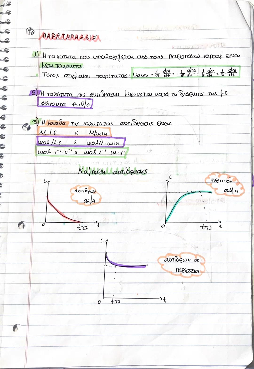 # χημική κινητική
Α) πότε γίνεται μια χημική αντίδρασι
1) θεωρία των συγκρούσεων (Arrhenius) (Σχολ σ' τευχος σελ. 72)
• ονομάζουμε ενέργε