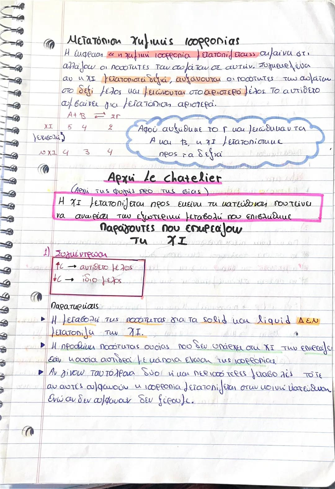 Ο Μετατόπιση χημικής ισορροπίας
Η έκφραση « η χημική ισορροπία μετατοπίζεται αιμαίνει ότι
αλλάζουν οι ποσοτητες του στομάτων σε αυτήν. Συγκ