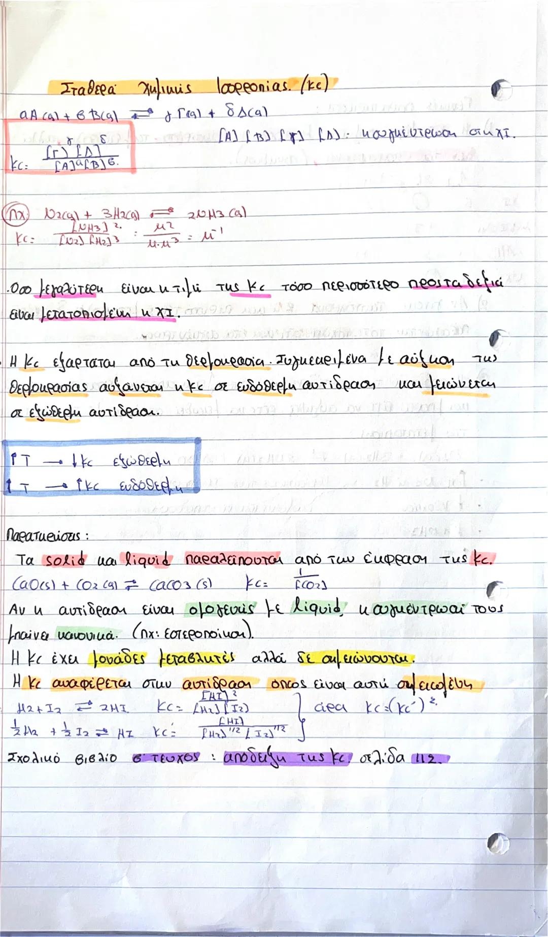 Ο Μετατόπιση χημικής ισορροπίας
Η έκφραση « η χημική ισορροπία μετατοπίζεται αιμαίνει ότι
αλλάζουν οι ποσοτητες του στομάτων σε αυτήν. Συγκ
