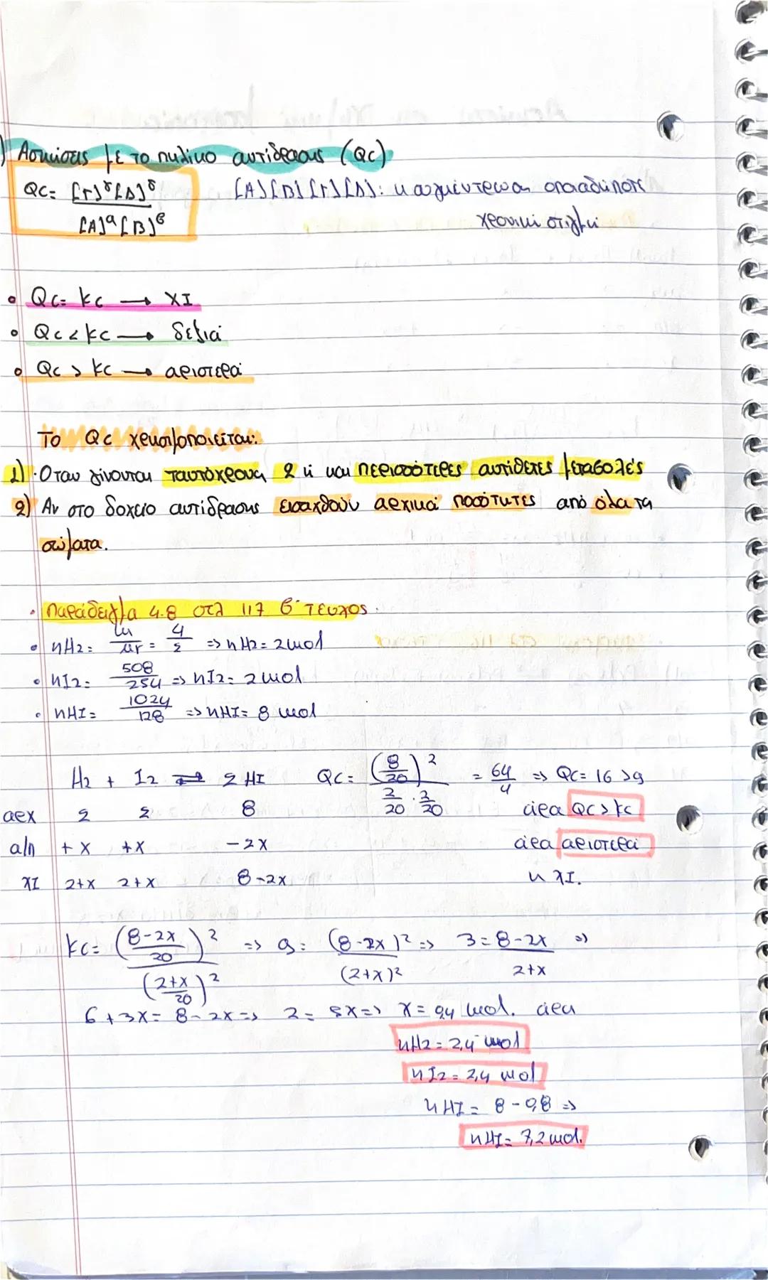 Ο Μετατόπιση χημικής ισορροπίας
Η έκφραση « η χημική ισορροπία μετατοπίζεται αιμαίνει ότι
αλλάζουν οι ποσοτητες του στομάτων σε αυτήν. Συγκ