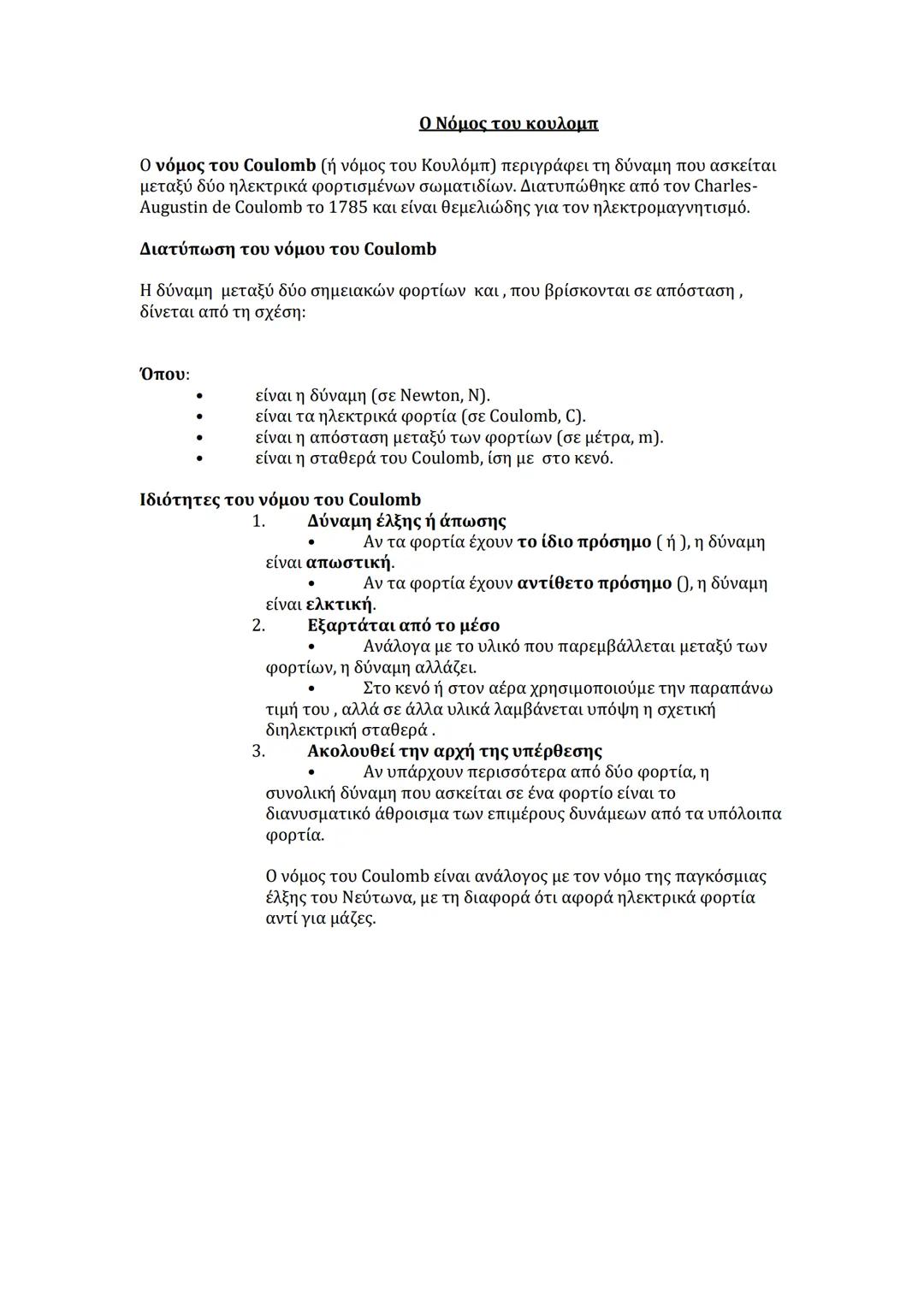 # Ο Νόμος του κουλομπ
Ο νόμος του Coulomb (ή νόμος του Κουλόμπ) περιγράφει τη δύναμη που ασκείται
μεταξύ δύο ηλεκτρικά φορτισμένων σωματιδί