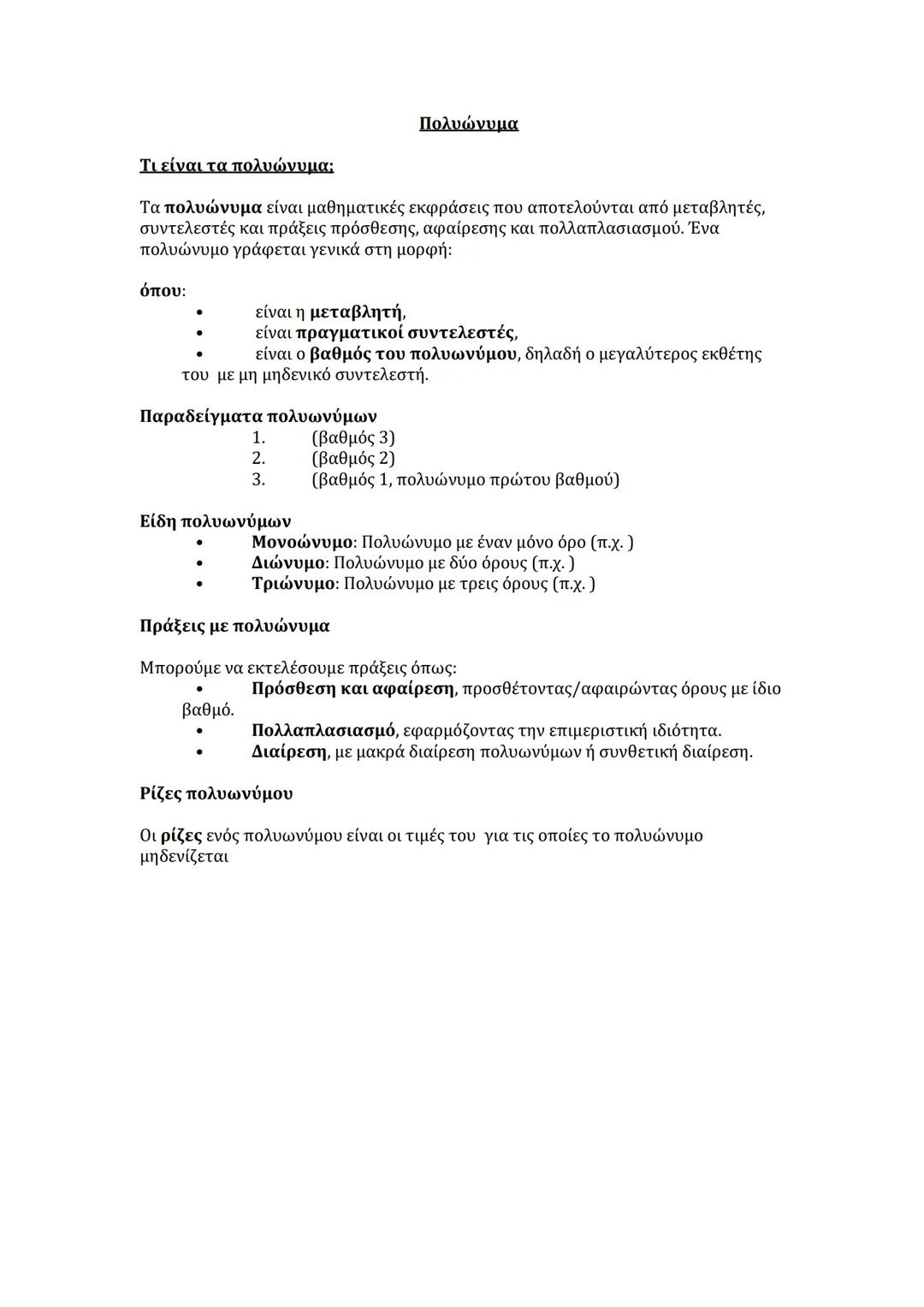 Πολυώνυμα
Τι είναι τα πολυώνυμα:
Τα πολυώνυμα είναι μαθηματικές εκφράσεις που αποτελούνται από μεταβλητές,
συντελεστές και πράξεις πρόσθεσ