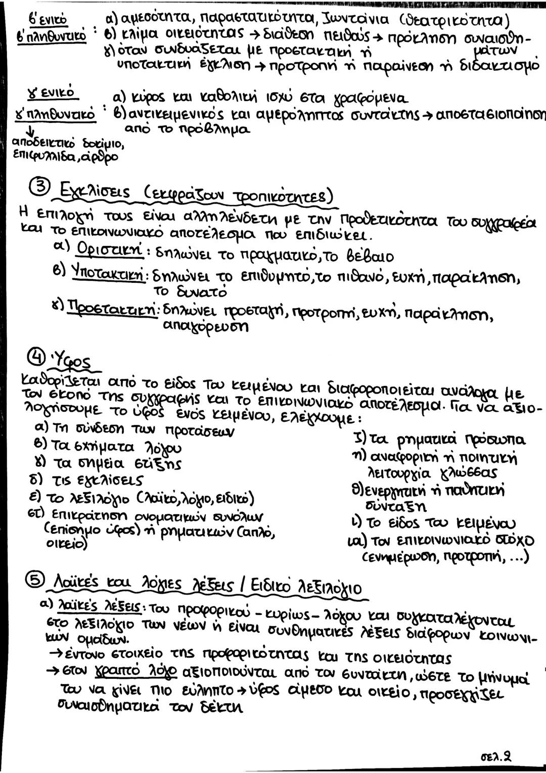 # Γλώσσα - Γλωσσικά στοιχεία -
Κειμενικοί δείκτες
Ο πομπός κάνει χρήση της γλώσσας - ανάλογη προς τον Γεπικοινωνιακό σκοπό
που επιδιώκει
ε