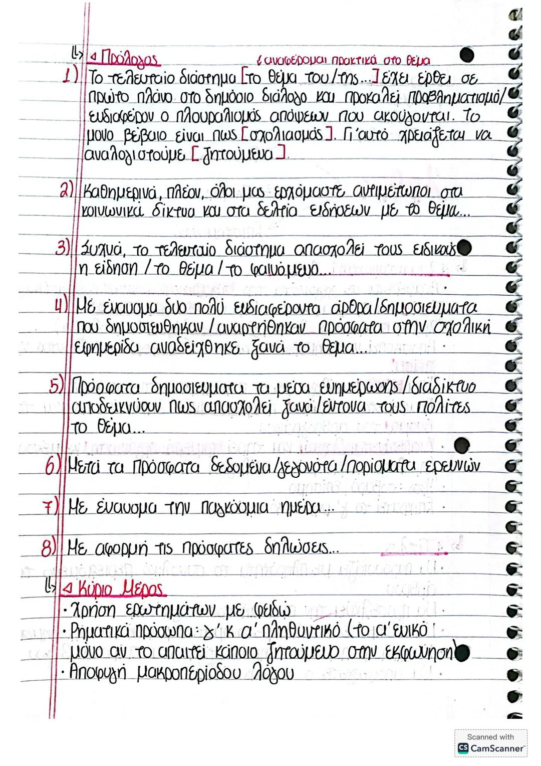 18/06/2024
Επικοινωνιακό Πλαίσιο
- Άρθρο
-> Ομιλία
- Επιστολή
Άρθρο
Ειδησεογραφικό
Γνώμης
- Επιστημονικό
4ο «Χαρακτηριστικά Άρθρου
• Ανα