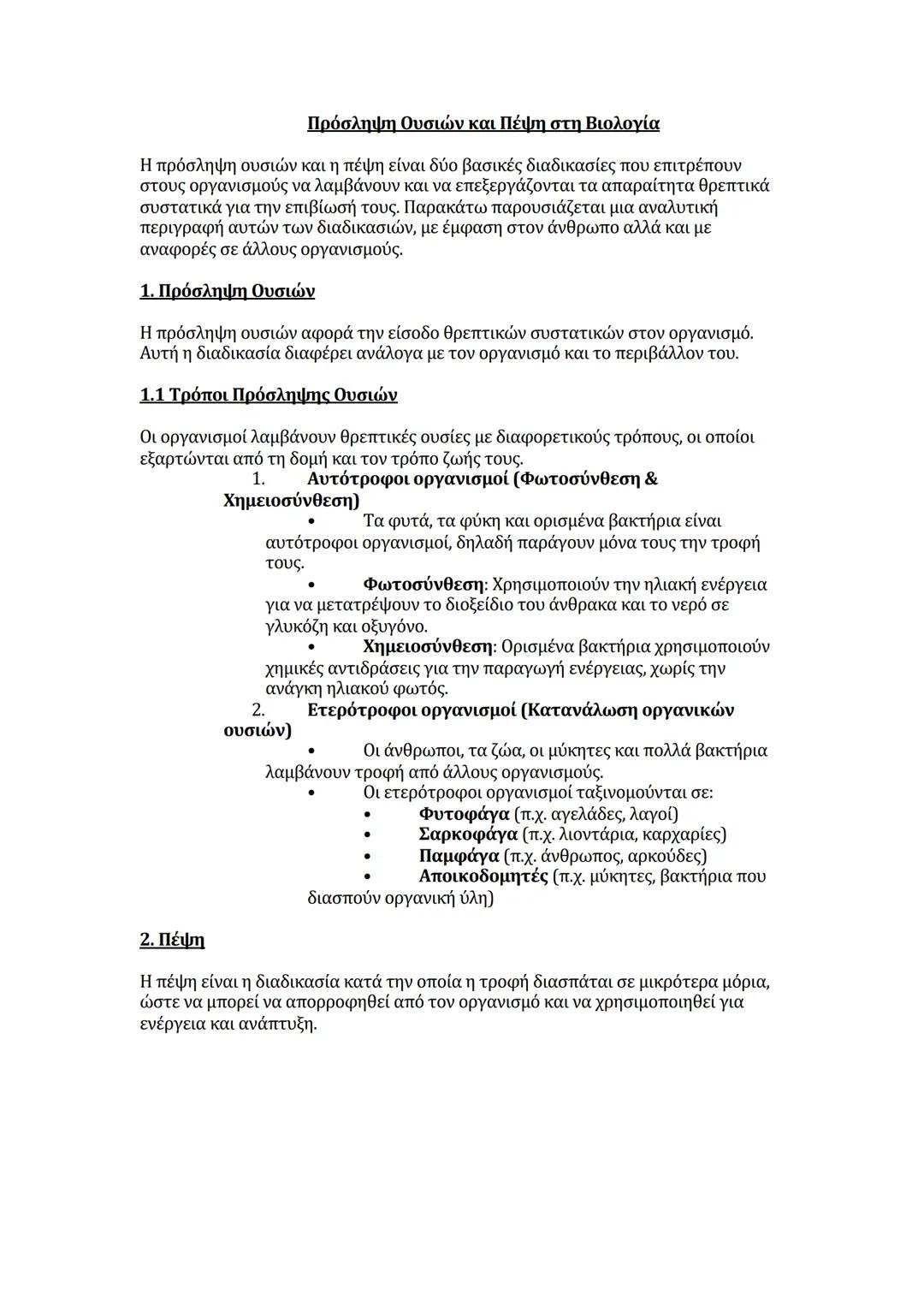 # Πρόσληψη Ουσιών και Πέψη στη Βιολογία
Η πρόσληψη ουσιών και η πέψη είναι δύο βασικές διαδικασίες που επιτρέπουν
στους οργανισμούς να λαμβ