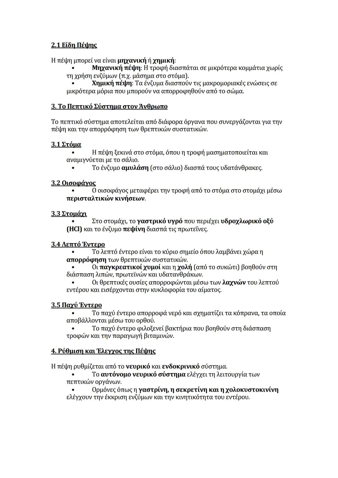 # Πρόσληψη Ουσιών και Πέψη στη Βιολογία
Η πρόσληψη ουσιών και η πέψη είναι δύο βασικές διαδικασίες που επιτρέπουν
στους οργανισμούς να λαμβ