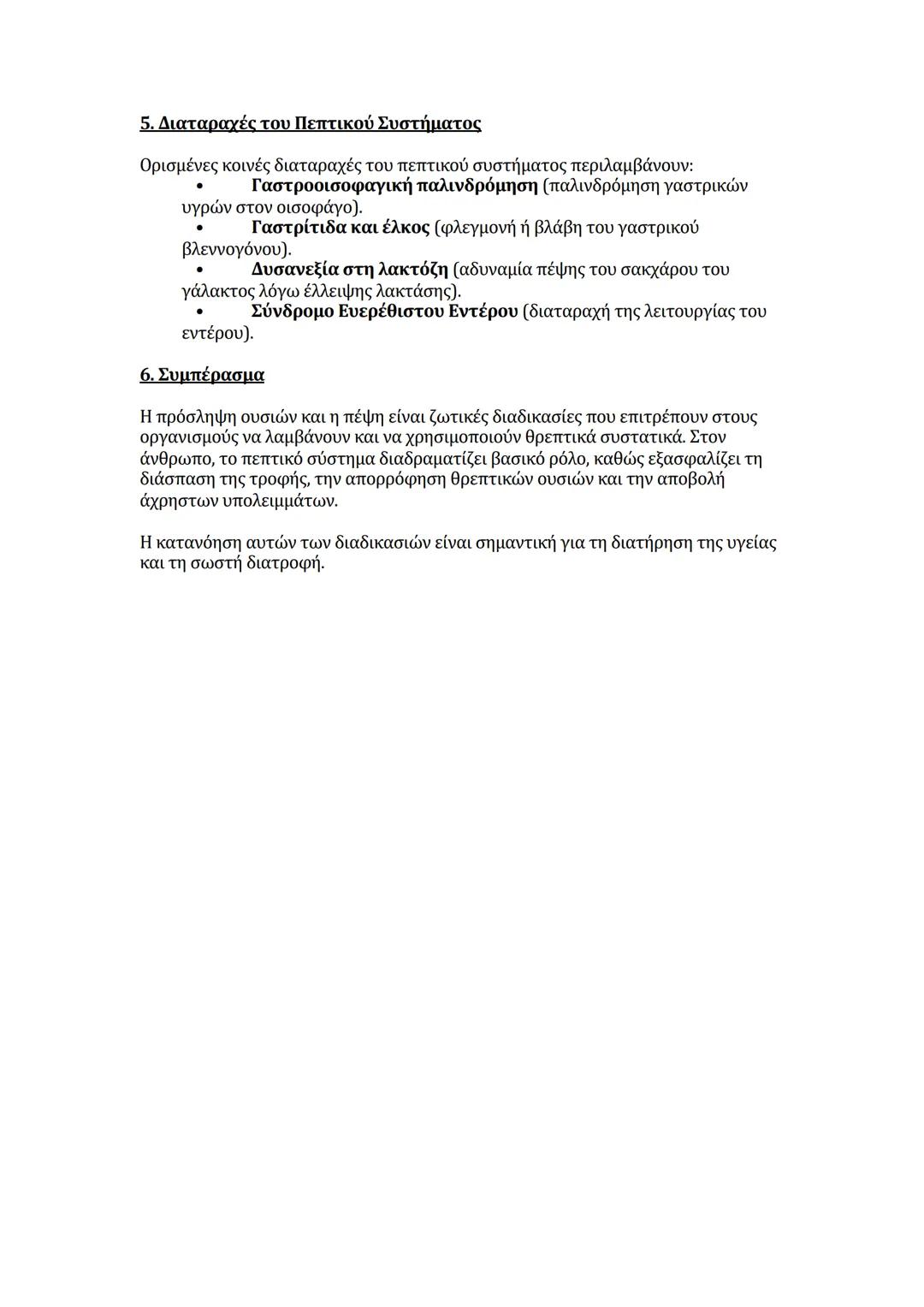 # Πρόσληψη Ουσιών και Πέψη στη Βιολογία
Η πρόσληψη ουσιών και η πέψη είναι δύο βασικές διαδικασίες που επιτρέπουν
στους οργανισμούς να λαμβ