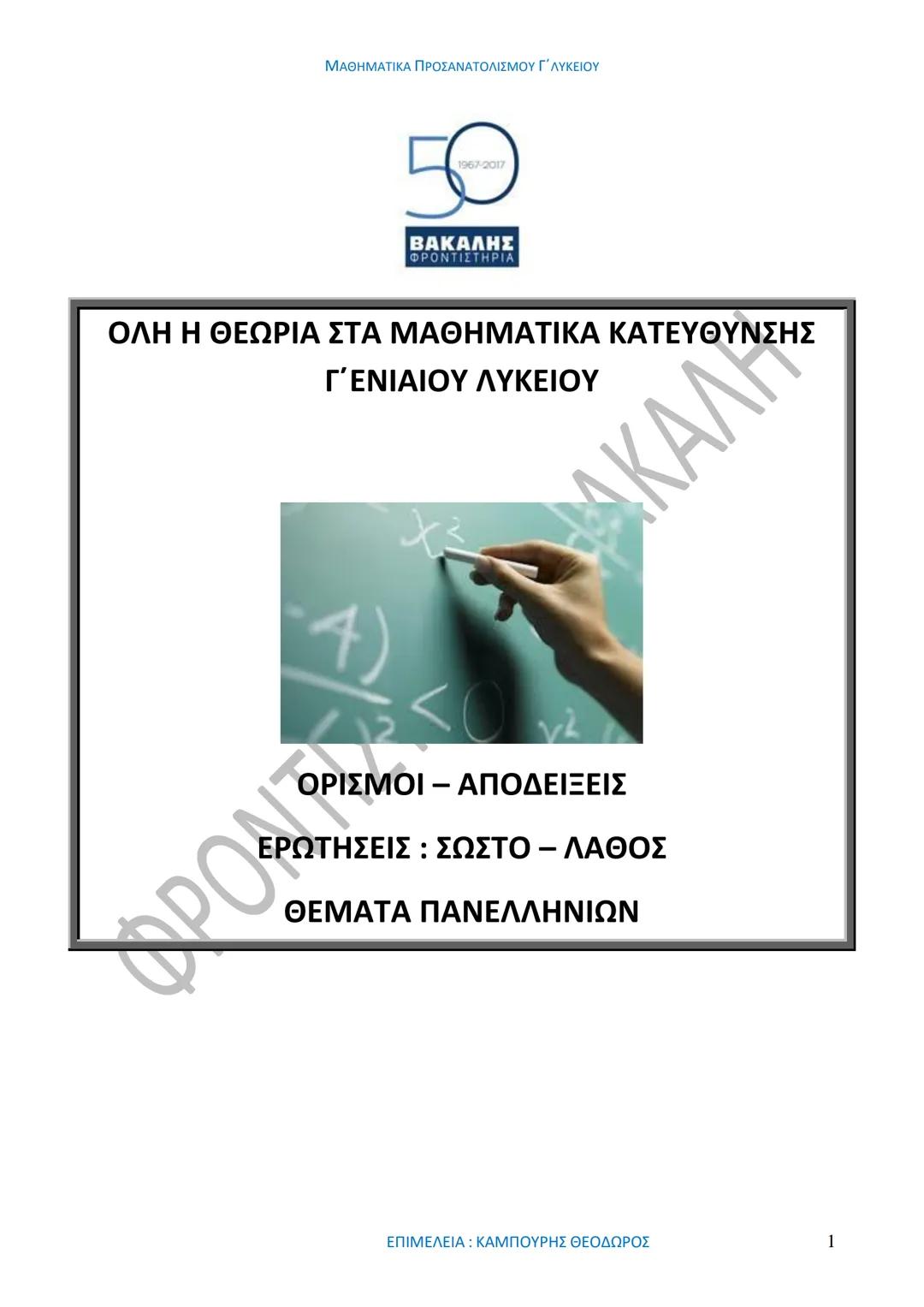 Μαθηματικά Γ Λυκείου