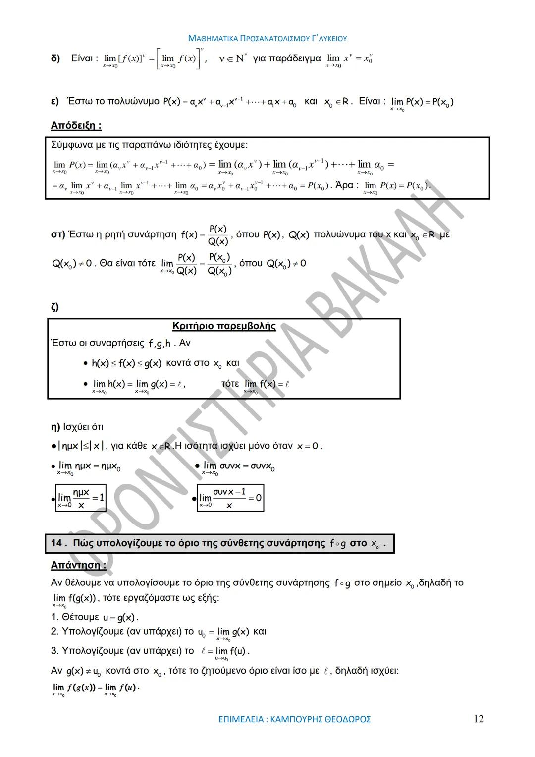 ΜΑΘΗΜΑΤΙΚΑ ΠΡΟΣΑΝΑΤΟΛΙΣΜΟΥ Γ΄ ΛΥΚΕΙΟΥ
50
1967-2017
ΒΑΚΑΛΗΣ
ΦΡΟΝΤΙΣΤΗΡΙΑ
ΟΛΗ Η ΘΕΩΡΙΑ ΣΤΑ ΜΑΘΗΜΑΤΙΚΑ ΚΑΤΕΥΘΥΝΣΗΣ
Γ΄ ΕΝΙΑΙΟΥ ΛΥΚΕΙΟΥ
ΟΡΙΣΜ