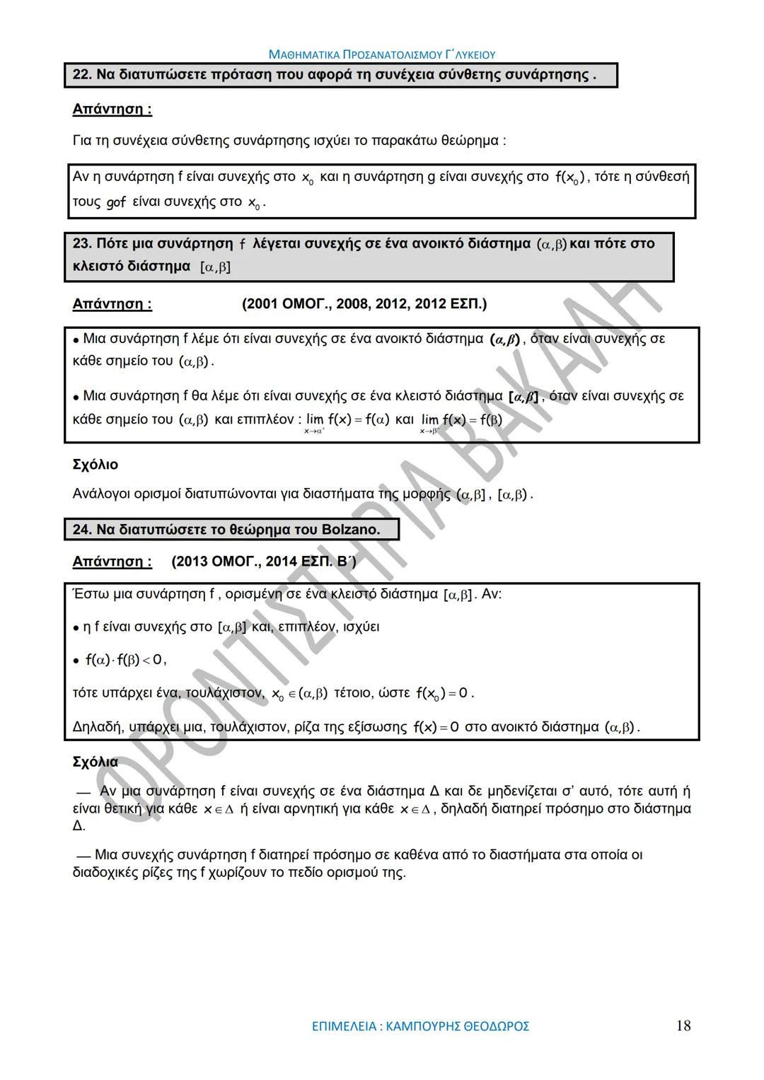 ΜΑΘΗΜΑΤΙΚΑ ΠΡΟΣΑΝΑΤΟΛΙΣΜΟΥ Γ΄ ΛΥΚΕΙΟΥ
50
1967-2017
ΒΑΚΑΛΗΣ
ΦΡΟΝΤΙΣΤΗΡΙΑ
ΟΛΗ Η ΘΕΩΡΙΑ ΣΤΑ ΜΑΘΗΜΑΤΙΚΑ ΚΑΤΕΥΘΥΝΣΗΣ
Γ΄ ΕΝΙΑΙΟΥ ΛΥΚΕΙΟΥ
ΟΡΙΣΜ