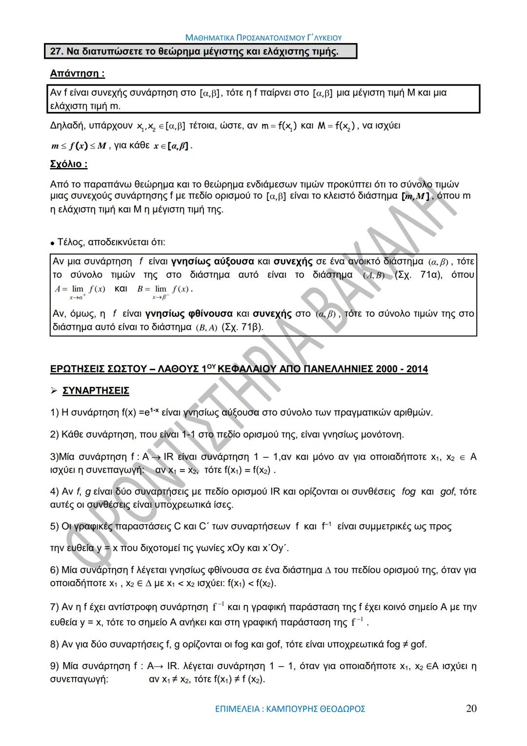 ΜΑΘΗΜΑΤΙΚΑ ΠΡΟΣΑΝΑΤΟΛΙΣΜΟΥ Γ΄ ΛΥΚΕΙΟΥ
50
1967-2017
ΒΑΚΑΛΗΣ
ΦΡΟΝΤΙΣΤΗΡΙΑ
ΟΛΗ Η ΘΕΩΡΙΑ ΣΤΑ ΜΑΘΗΜΑΤΙΚΑ ΚΑΤΕΥΘΥΝΣΗΣ
Γ΄ ΕΝΙΑΙΟΥ ΛΥΚΕΙΟΥ
ΟΡΙΣΜ