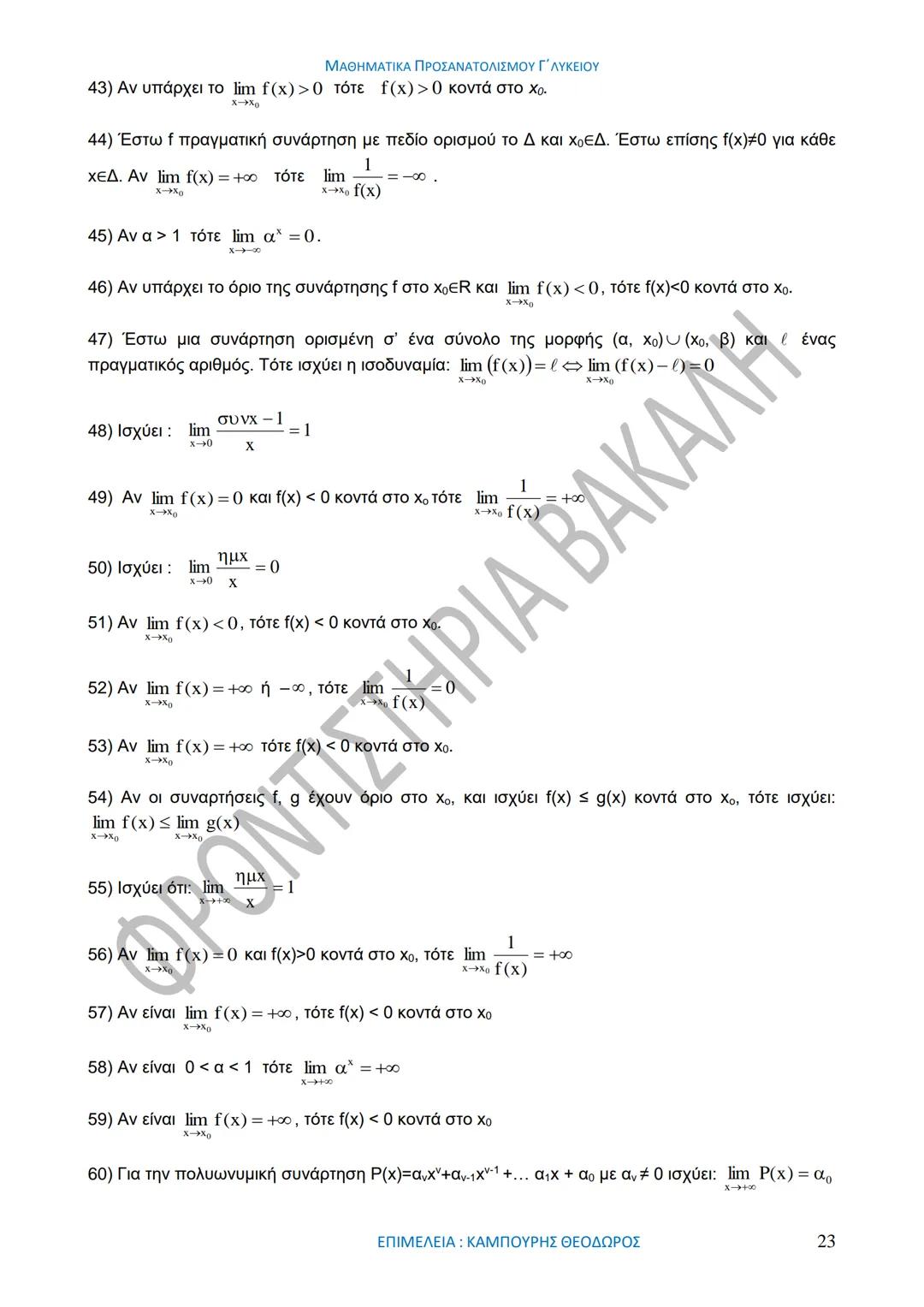 ΜΑΘΗΜΑΤΙΚΑ ΠΡΟΣΑΝΑΤΟΛΙΣΜΟΥ Γ΄ ΛΥΚΕΙΟΥ
50
1967-2017
ΒΑΚΑΛΗΣ
ΦΡΟΝΤΙΣΤΗΡΙΑ
ΟΛΗ Η ΘΕΩΡΙΑ ΣΤΑ ΜΑΘΗΜΑΤΙΚΑ ΚΑΤΕΥΘΥΝΣΗΣ
Γ΄ ΕΝΙΑΙΟΥ ΛΥΚΕΙΟΥ
ΟΡΙΣΜ