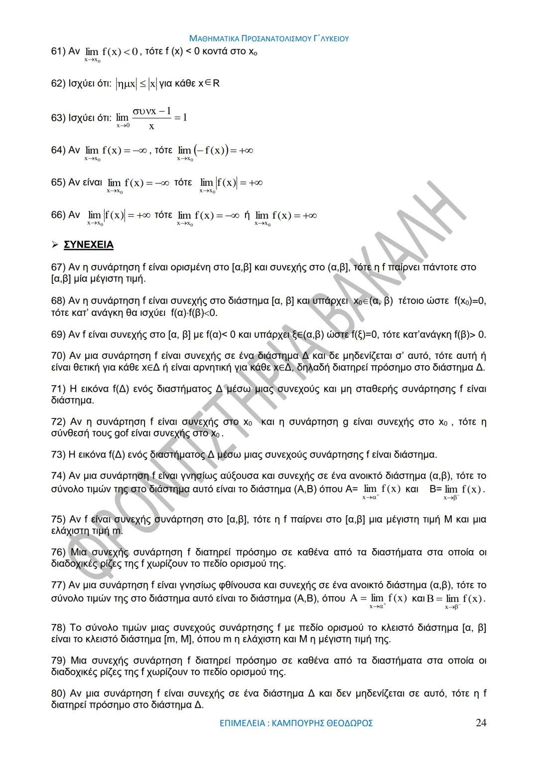 ΜΑΘΗΜΑΤΙΚΑ ΠΡΟΣΑΝΑΤΟΛΙΣΜΟΥ Γ΄ ΛΥΚΕΙΟΥ
50
1967-2017
ΒΑΚΑΛΗΣ
ΦΡΟΝΤΙΣΤΗΡΙΑ
ΟΛΗ Η ΘΕΩΡΙΑ ΣΤΑ ΜΑΘΗΜΑΤΙΚΑ ΚΑΤΕΥΘΥΝΣΗΣ
Γ΄ ΕΝΙΑΙΟΥ ΛΥΚΕΙΟΥ
ΟΡΙΣΜ