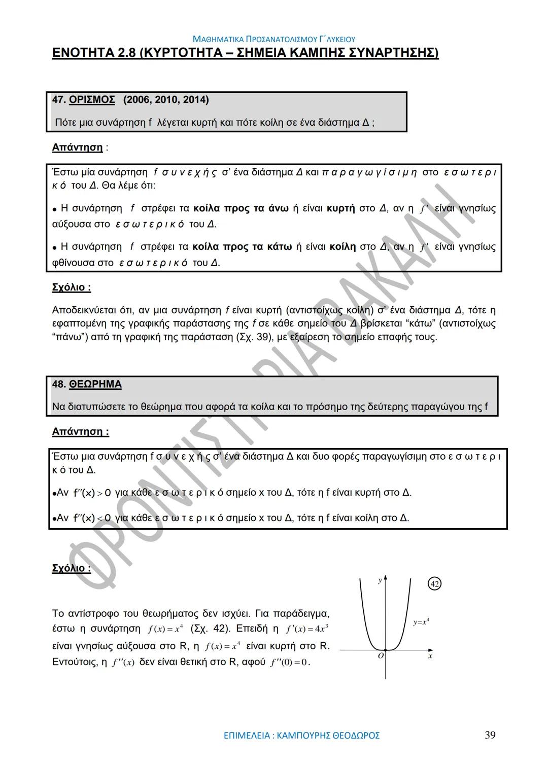 ΜΑΘΗΜΑΤΙΚΑ ΠΡΟΣΑΝΑΤΟΛΙΣΜΟΥ Γ΄ ΛΥΚΕΙΟΥ
50
1967-2017
ΒΑΚΑΛΗΣ
ΦΡΟΝΤΙΣΤΗΡΙΑ
ΟΛΗ Η ΘΕΩΡΙΑ ΣΤΑ ΜΑΘΗΜΑΤΙΚΑ ΚΑΤΕΥΘΥΝΣΗΣ
Γ΄ ΕΝΙΑΙΟΥ ΛΥΚΕΙΟΥ
ΟΡΙΣΜ