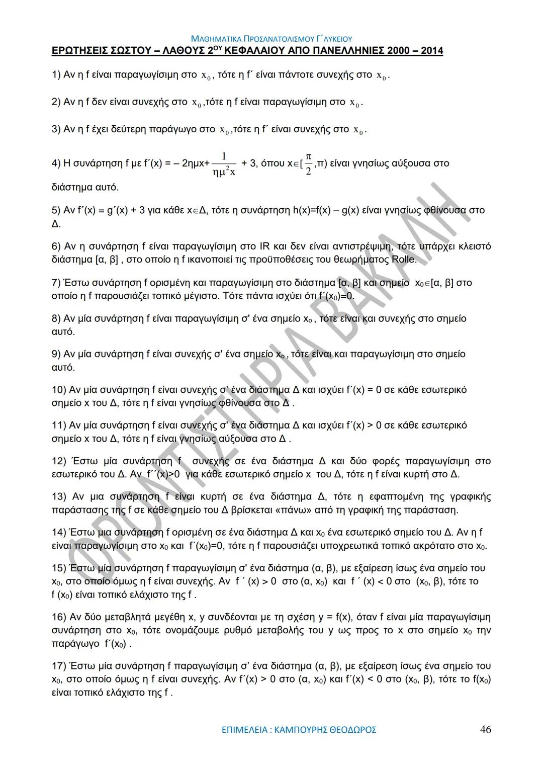 ΜΑΘΗΜΑΤΙΚΑ ΠΡΟΣΑΝΑΤΟΛΙΣΜΟΥ Γ΄ ΛΥΚΕΙΟΥ
50
1967-2017
ΒΑΚΑΛΗΣ
ΦΡΟΝΤΙΣΤΗΡΙΑ
ΟΛΗ Η ΘΕΩΡΙΑ ΣΤΑ ΜΑΘΗΜΑΤΙΚΑ ΚΑΤΕΥΘΥΝΣΗΣ
Γ΄ ΕΝΙΑΙΟΥ ΛΥΚΕΙΟΥ
ΟΡΙΣΜ