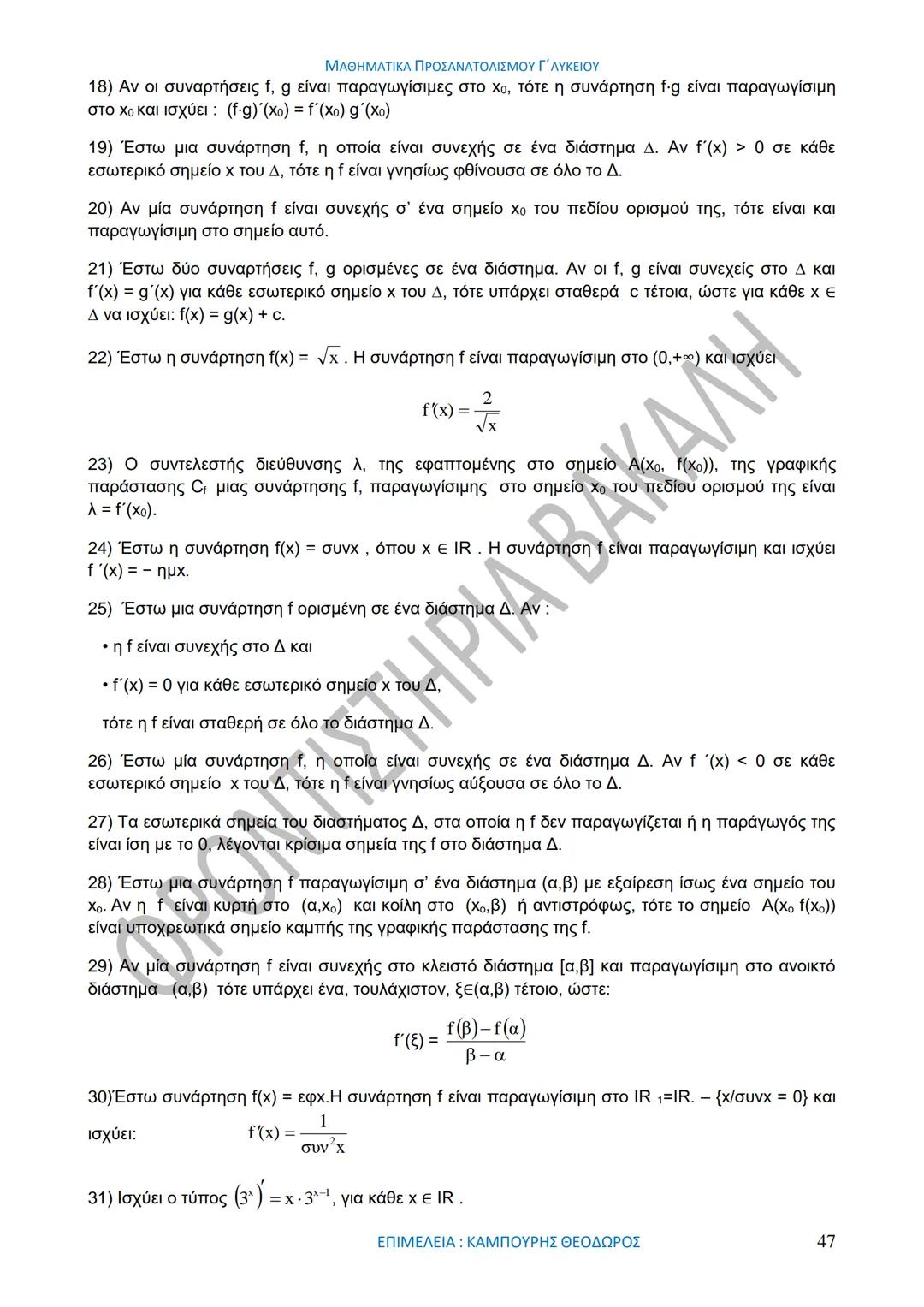 ΜΑΘΗΜΑΤΙΚΑ ΠΡΟΣΑΝΑΤΟΛΙΣΜΟΥ Γ΄ ΛΥΚΕΙΟΥ
50
1967-2017
ΒΑΚΑΛΗΣ
ΦΡΟΝΤΙΣΤΗΡΙΑ
ΟΛΗ Η ΘΕΩΡΙΑ ΣΤΑ ΜΑΘΗΜΑΤΙΚΑ ΚΑΤΕΥΘΥΝΣΗΣ
Γ΄ ΕΝΙΑΙΟΥ ΛΥΚΕΙΟΥ
ΟΡΙΣΜ