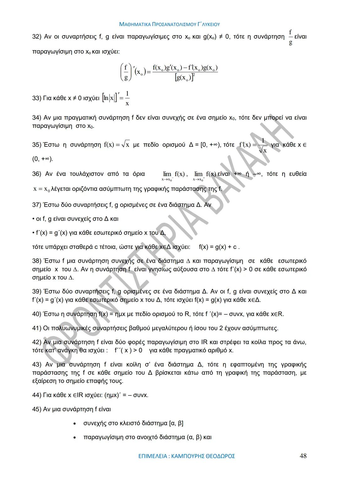 ΜΑΘΗΜΑΤΙΚΑ ΠΡΟΣΑΝΑΤΟΛΙΣΜΟΥ Γ΄ ΛΥΚΕΙΟΥ
50
1967-2017
ΒΑΚΑΛΗΣ
ΦΡΟΝΤΙΣΤΗΡΙΑ
ΟΛΗ Η ΘΕΩΡΙΑ ΣΤΑ ΜΑΘΗΜΑΤΙΚΑ ΚΑΤΕΥΘΥΝΣΗΣ
Γ΄ ΕΝΙΑΙΟΥ ΛΥΚΕΙΟΥ
ΟΡΙΣΜ