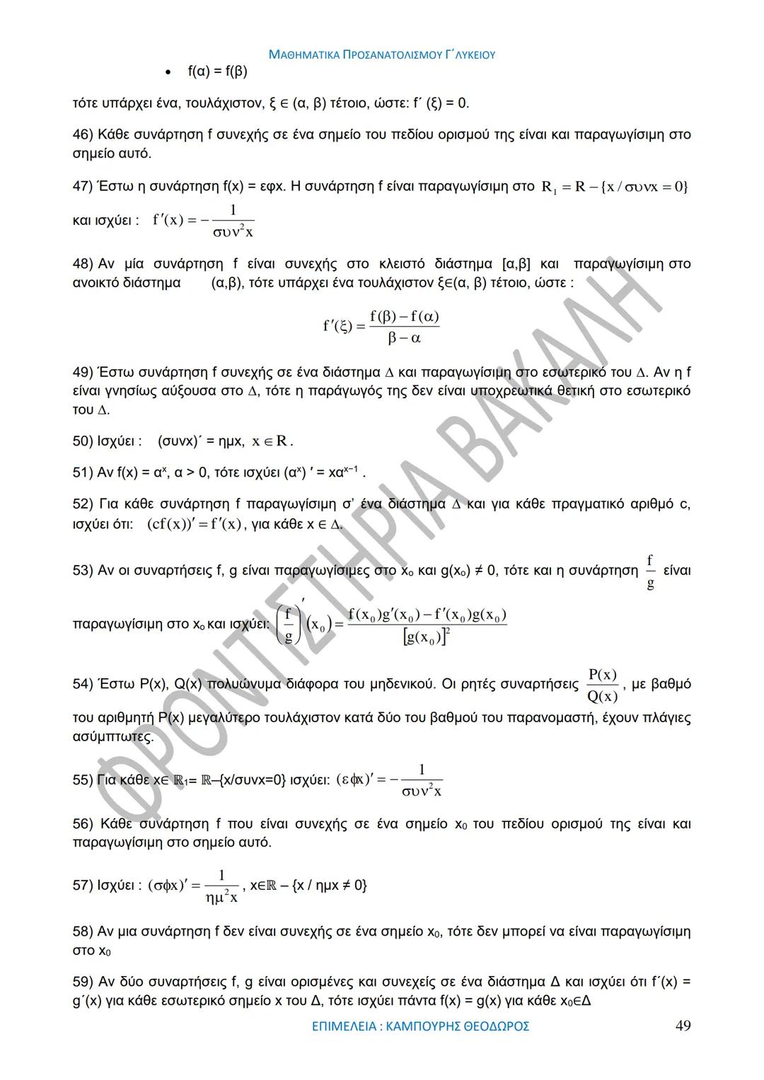 ΜΑΘΗΜΑΤΙΚΑ ΠΡΟΣΑΝΑΤΟΛΙΣΜΟΥ Γ΄ ΛΥΚΕΙΟΥ
50
1967-2017
ΒΑΚΑΛΗΣ
ΦΡΟΝΤΙΣΤΗΡΙΑ
ΟΛΗ Η ΘΕΩΡΙΑ ΣΤΑ ΜΑΘΗΜΑΤΙΚΑ ΚΑΤΕΥΘΥΝΣΗΣ
Γ΄ ΕΝΙΑΙΟΥ ΛΥΚΕΙΟΥ
ΟΡΙΣΜ