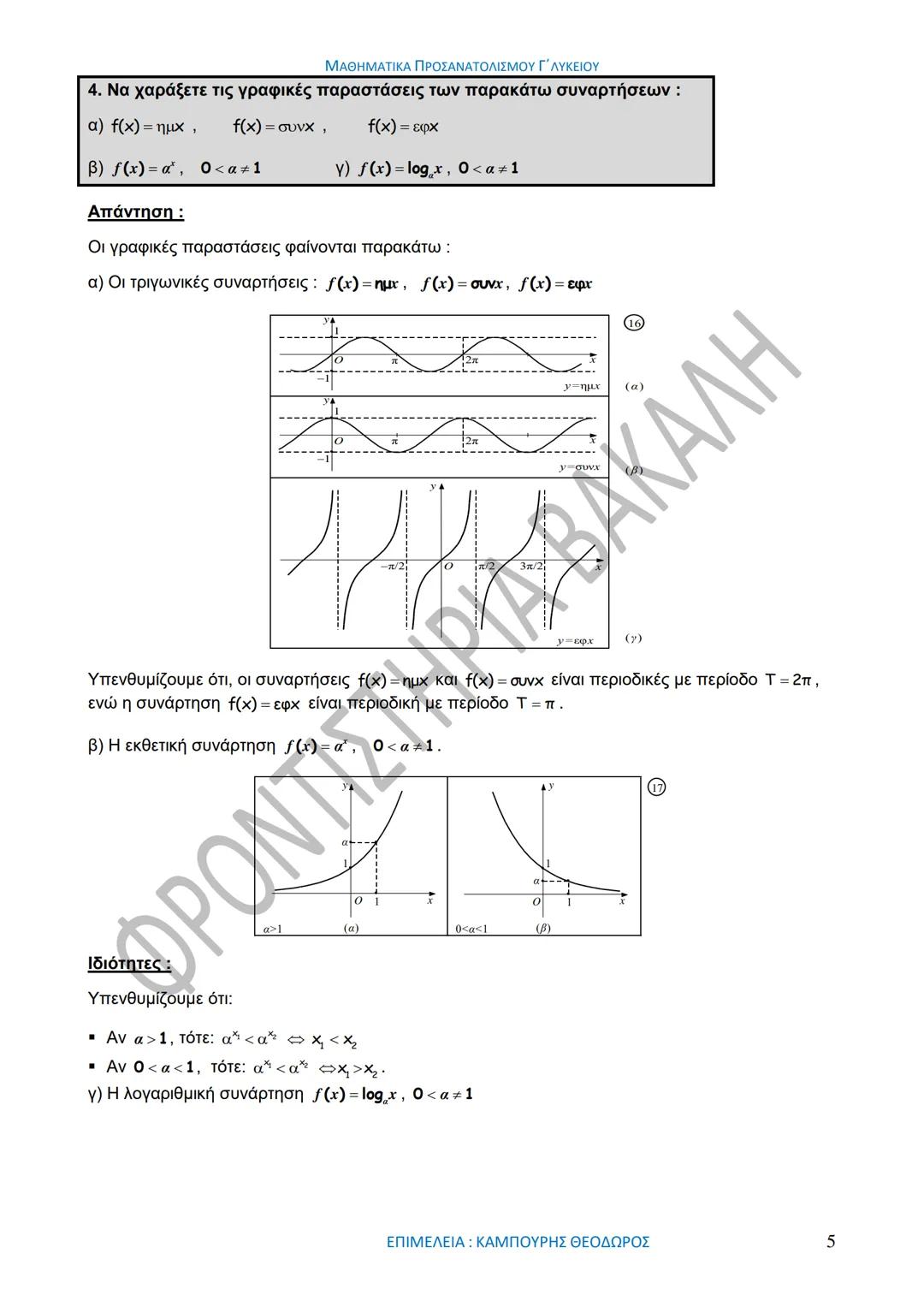 ΜΑΘΗΜΑΤΙΚΑ ΠΡΟΣΑΝΑΤΟΛΙΣΜΟΥ Γ΄ ΛΥΚΕΙΟΥ
50
1967-2017
ΒΑΚΑΛΗΣ
ΦΡΟΝΤΙΣΤΗΡΙΑ
ΟΛΗ Η ΘΕΩΡΙΑ ΣΤΑ ΜΑΘΗΜΑΤΙΚΑ ΚΑΤΕΥΘΥΝΣΗΣ
Γ΄ ΕΝΙΑΙΟΥ ΛΥΚΕΙΟΥ
ΟΡΙΣΜ