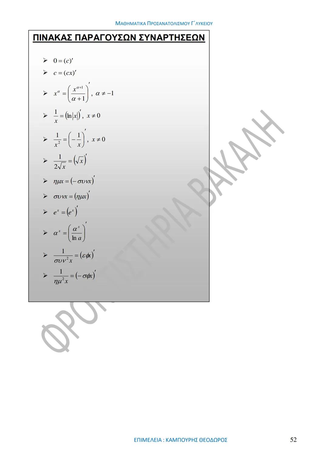 ΜΑΘΗΜΑΤΙΚΑ ΠΡΟΣΑΝΑΤΟΛΙΣΜΟΥ Γ΄ ΛΥΚΕΙΟΥ
50
1967-2017
ΒΑΚΑΛΗΣ
ΦΡΟΝΤΙΣΤΗΡΙΑ
ΟΛΗ Η ΘΕΩΡΙΑ ΣΤΑ ΜΑΘΗΜΑΤΙΚΑ ΚΑΤΕΥΘΥΝΣΗΣ
Γ΄ ΕΝΙΑΙΟΥ ΛΥΚΕΙΟΥ
ΟΡΙΣΜ