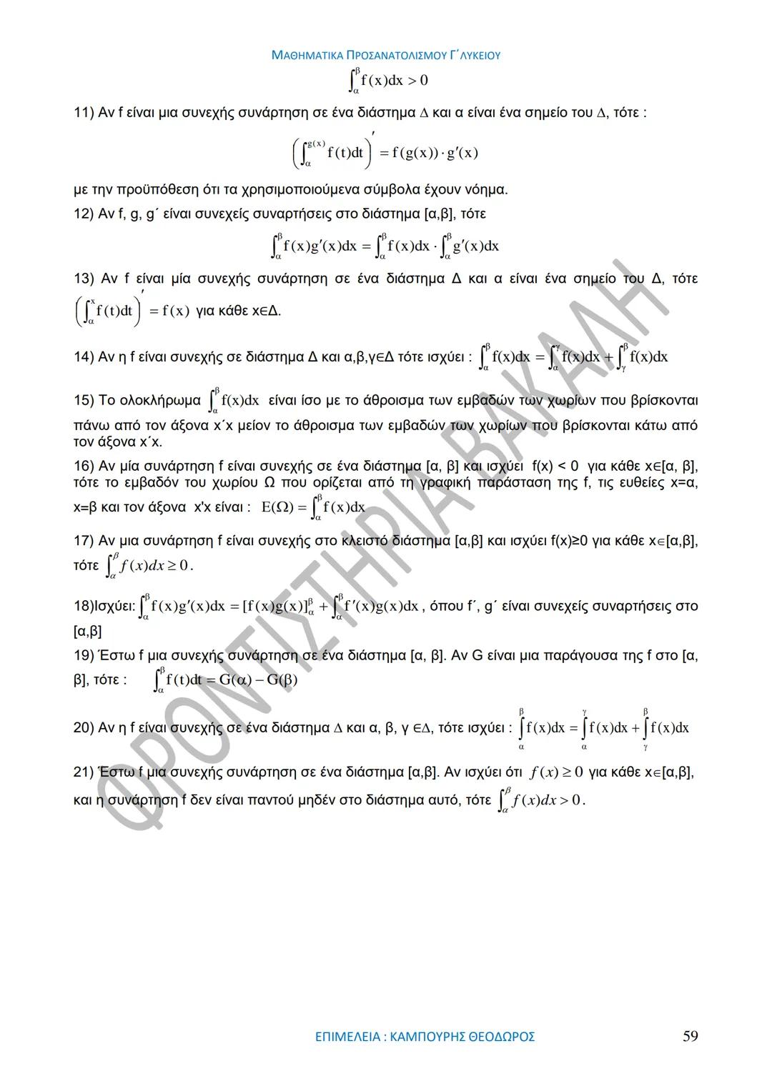 ΜΑΘΗΜΑΤΙΚΑ ΠΡΟΣΑΝΑΤΟΛΙΣΜΟΥ Γ΄ ΛΥΚΕΙΟΥ
50
1967-2017
ΒΑΚΑΛΗΣ
ΦΡΟΝΤΙΣΤΗΡΙΑ
ΟΛΗ Η ΘΕΩΡΙΑ ΣΤΑ ΜΑΘΗΜΑΤΙΚΑ ΚΑΤΕΥΘΥΝΣΗΣ
Γ΄ ΕΝΙΑΙΟΥ ΛΥΚΕΙΟΥ
ΟΡΙΣΜ