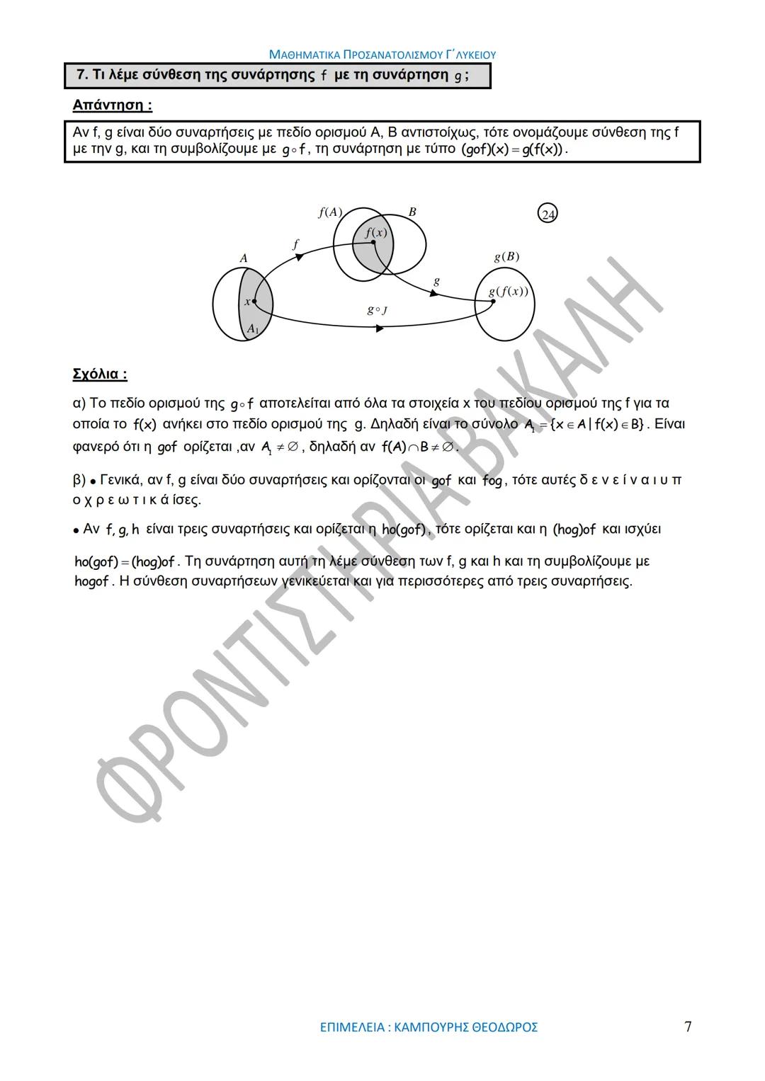 ΜΑΘΗΜΑΤΙΚΑ ΠΡΟΣΑΝΑΤΟΛΙΣΜΟΥ Γ΄ ΛΥΚΕΙΟΥ
50
1967-2017
ΒΑΚΑΛΗΣ
ΦΡΟΝΤΙΣΤΗΡΙΑ
ΟΛΗ Η ΘΕΩΡΙΑ ΣΤΑ ΜΑΘΗΜΑΤΙΚΑ ΚΑΤΕΥΘΥΝΣΗΣ
Γ΄ ΕΝΙΑΙΟΥ ΛΥΚΕΙΟΥ
ΟΡΙΣΜ
