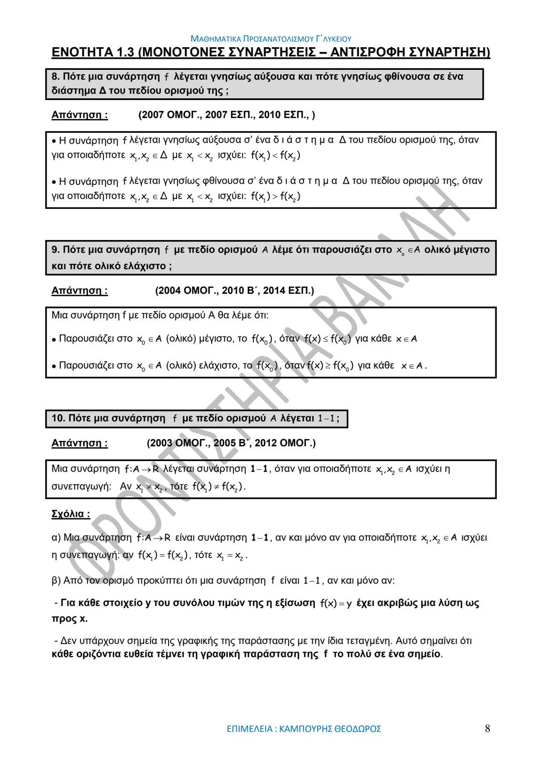 ΜΑΘΗΜΑΤΙΚΑ ΠΡΟΣΑΝΑΤΟΛΙΣΜΟΥ Γ΄ ΛΥΚΕΙΟΥ
50
1967-2017
ΒΑΚΑΛΗΣ
ΦΡΟΝΤΙΣΤΗΡΙΑ
ΟΛΗ Η ΘΕΩΡΙΑ ΣΤΑ ΜΑΘΗΜΑΤΙΚΑ ΚΑΤΕΥΘΥΝΣΗΣ
Γ΄ ΕΝΙΑΙΟΥ ΛΥΚΕΙΟΥ
ΟΡΙΣΜ