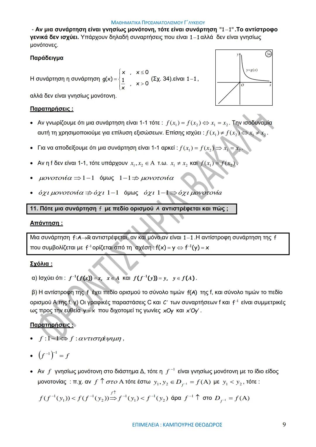 ΜΑΘΗΜΑΤΙΚΑ ΠΡΟΣΑΝΑΤΟΛΙΣΜΟΥ Γ΄ ΛΥΚΕΙΟΥ
50
1967-2017
ΒΑΚΑΛΗΣ
ΦΡΟΝΤΙΣΤΗΡΙΑ
ΟΛΗ Η ΘΕΩΡΙΑ ΣΤΑ ΜΑΘΗΜΑΤΙΚΑ ΚΑΤΕΥΘΥΝΣΗΣ
Γ΄ ΕΝΙΑΙΟΥ ΛΥΚΕΙΟΥ
ΟΡΙΣΜ