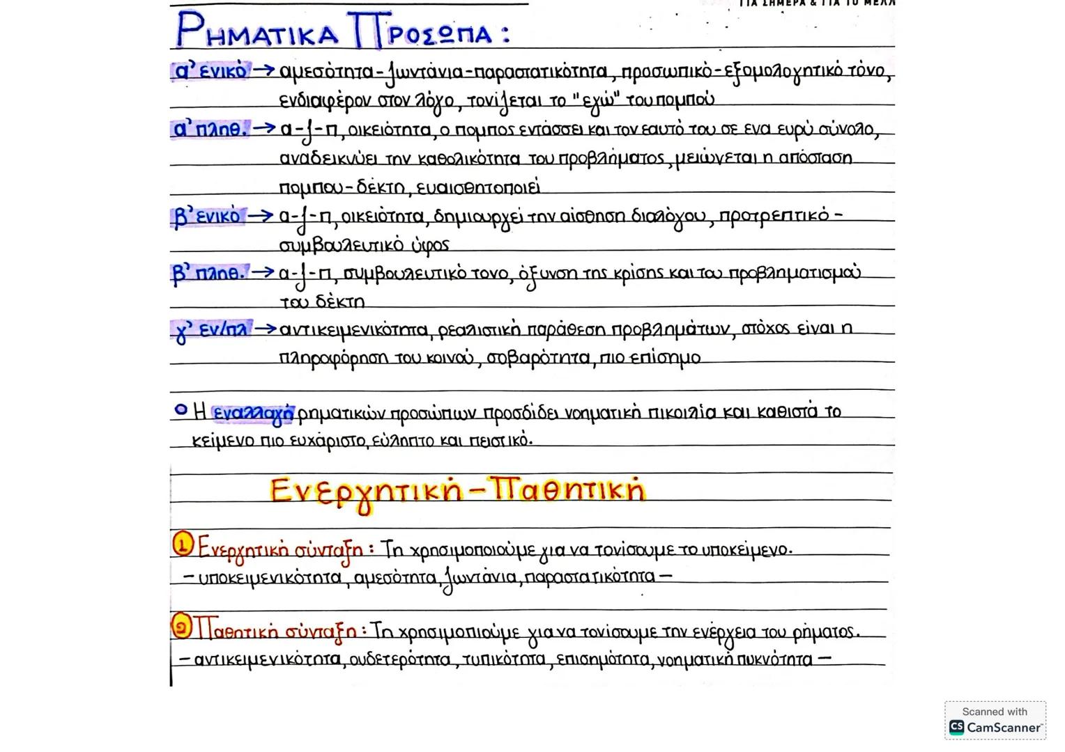 --- OCR Start ---
ΓΙΑ ΣΗΤ
ΡΗΜΑΤΙΚΑ ΠΡΟΣΩΠΑ :
α' ενικό – αμεσότητα - ζωντάνια-παραστατικότητα, προσωπικό - εξομολογητικό τόνο,
-
ενδιαφέρον σ
