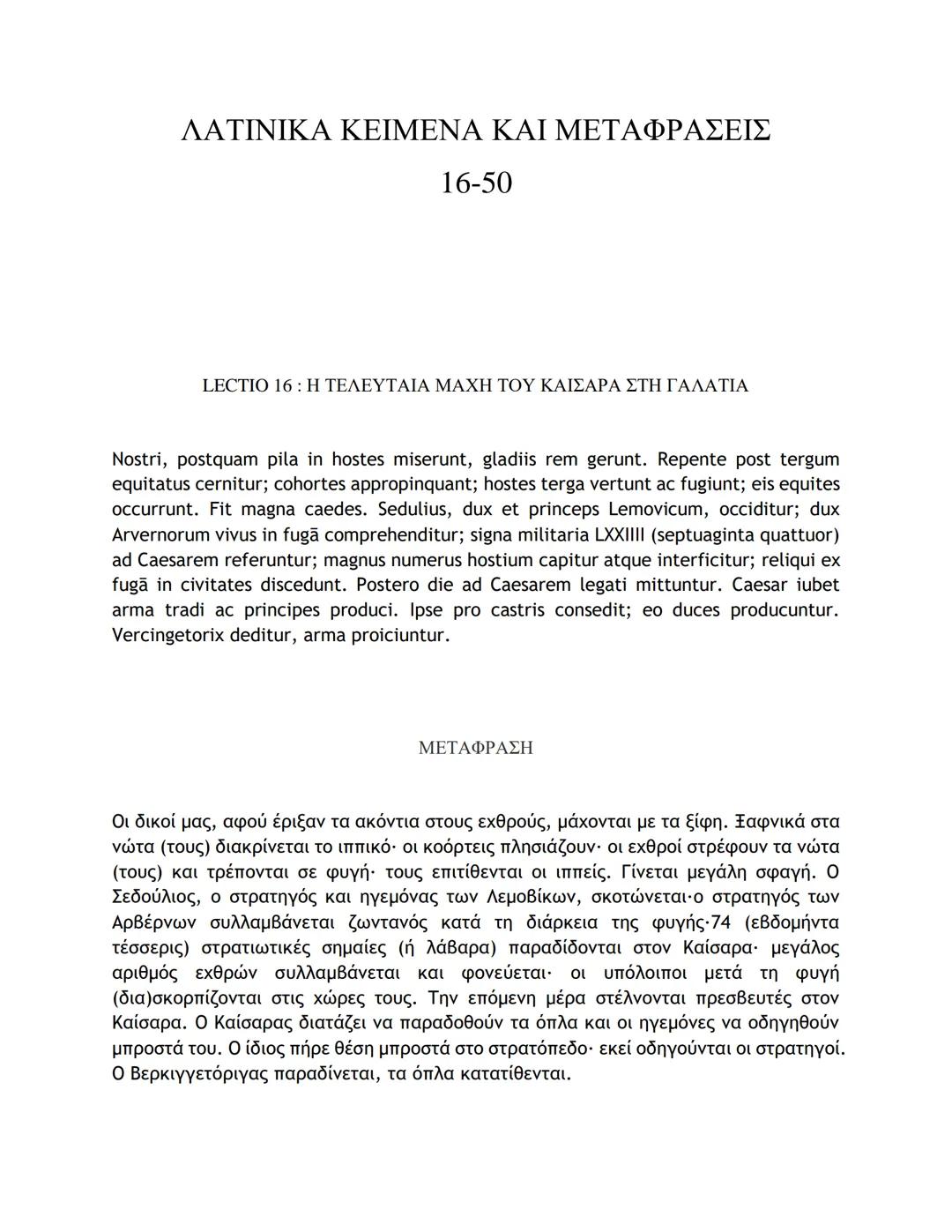 # ΛΑΤΙΝΙΚΑ ΚΕΙΜΕΝΑ ΚΑΙ ΜΕΤΑΦΡΑΣΕΙΣ
16-50
LECTIO 16: Η ΤΕΛΕΥΤΑΙΑ ΜΑΧΗ ΤΟΥ ΚΑΙΣΑΡΑ ΣΤΗ ΓΑΛΑΤΙΑ
Nostri, postquam pila in hostes miserunt, gla