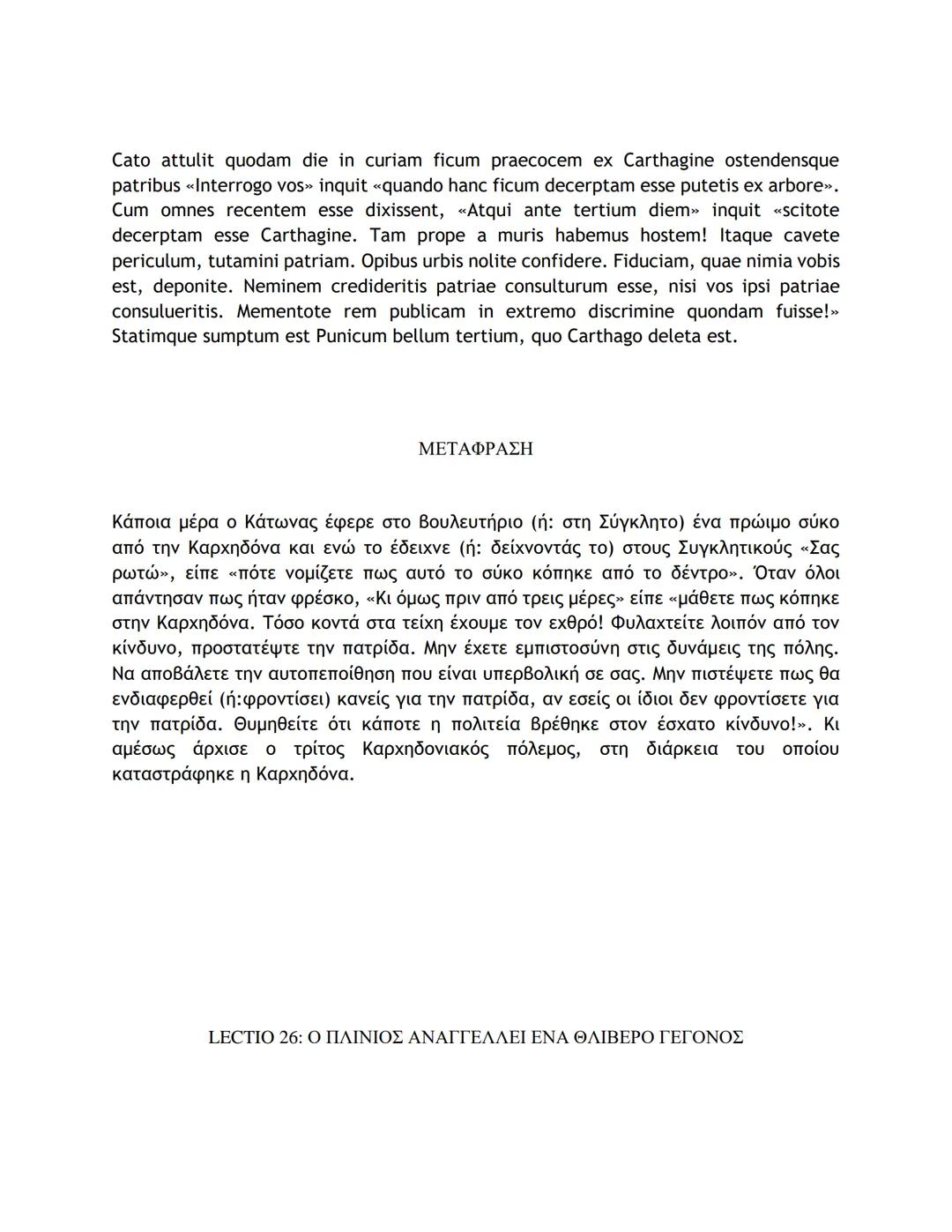 # ΛΑΤΙΝΙΚΑ ΚΕΙΜΕΝΑ ΚΑΙ ΜΕΤΑΦΡΑΣΕΙΣ
16-50
LECTIO 16: Η ΤΕΛΕΥΤΑΙΑ ΜΑΧΗ ΤΟΥ ΚΑΙΣΑΡΑ ΣΤΗ ΓΑΛΑΤΙΑ
Nostri, postquam pila in hostes miserunt, gla