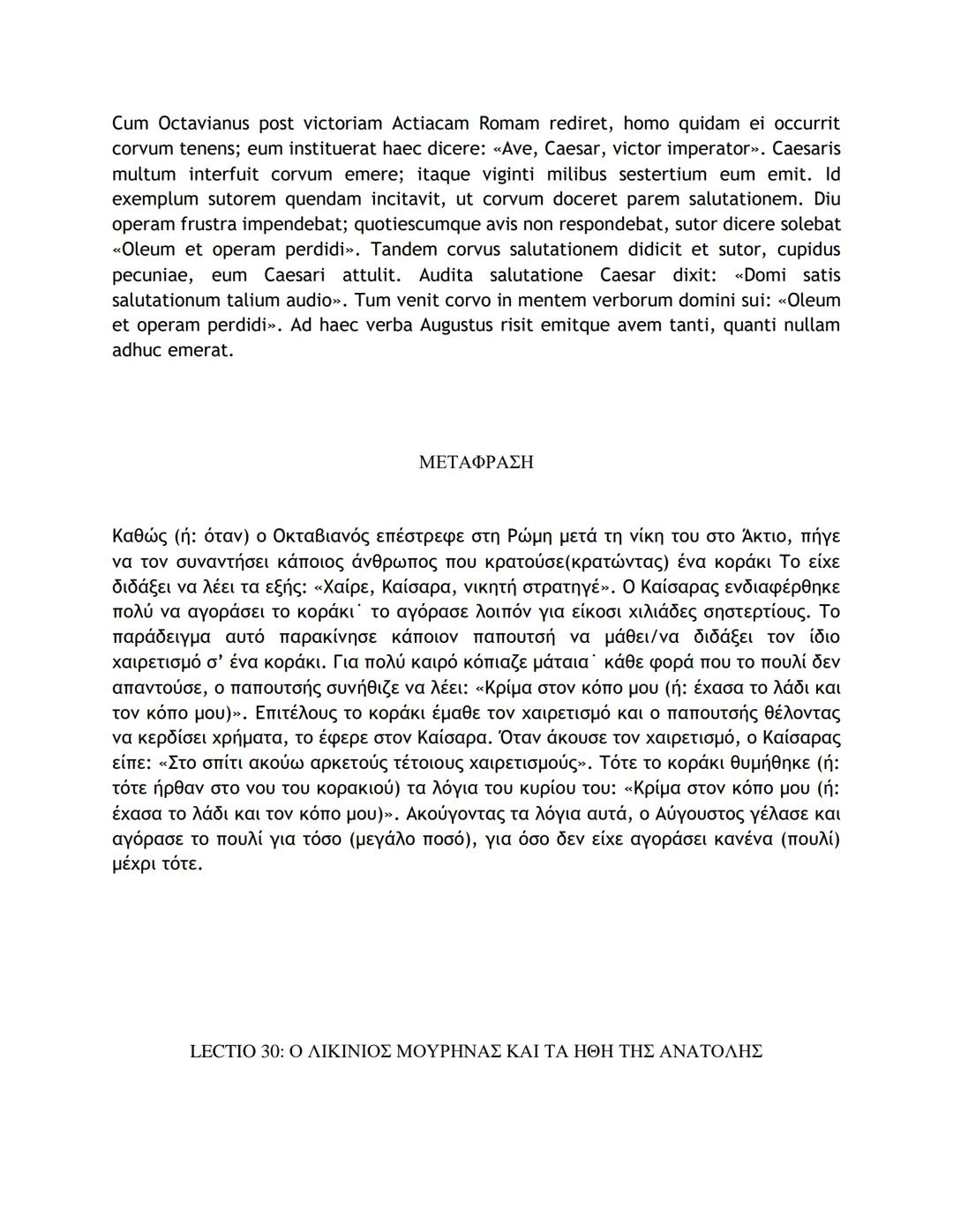 # ΛΑΤΙΝΙΚΑ ΚΕΙΜΕΝΑ ΚΑΙ ΜΕΤΑΦΡΑΣΕΙΣ
16-50
LECTIO 16: Η ΤΕΛΕΥΤΑΙΑ ΜΑΧΗ ΤΟΥ ΚΑΙΣΑΡΑ ΣΤΗ ΓΑΛΑΤΙΑ
Nostri, postquam pila in hostes miserunt, gla