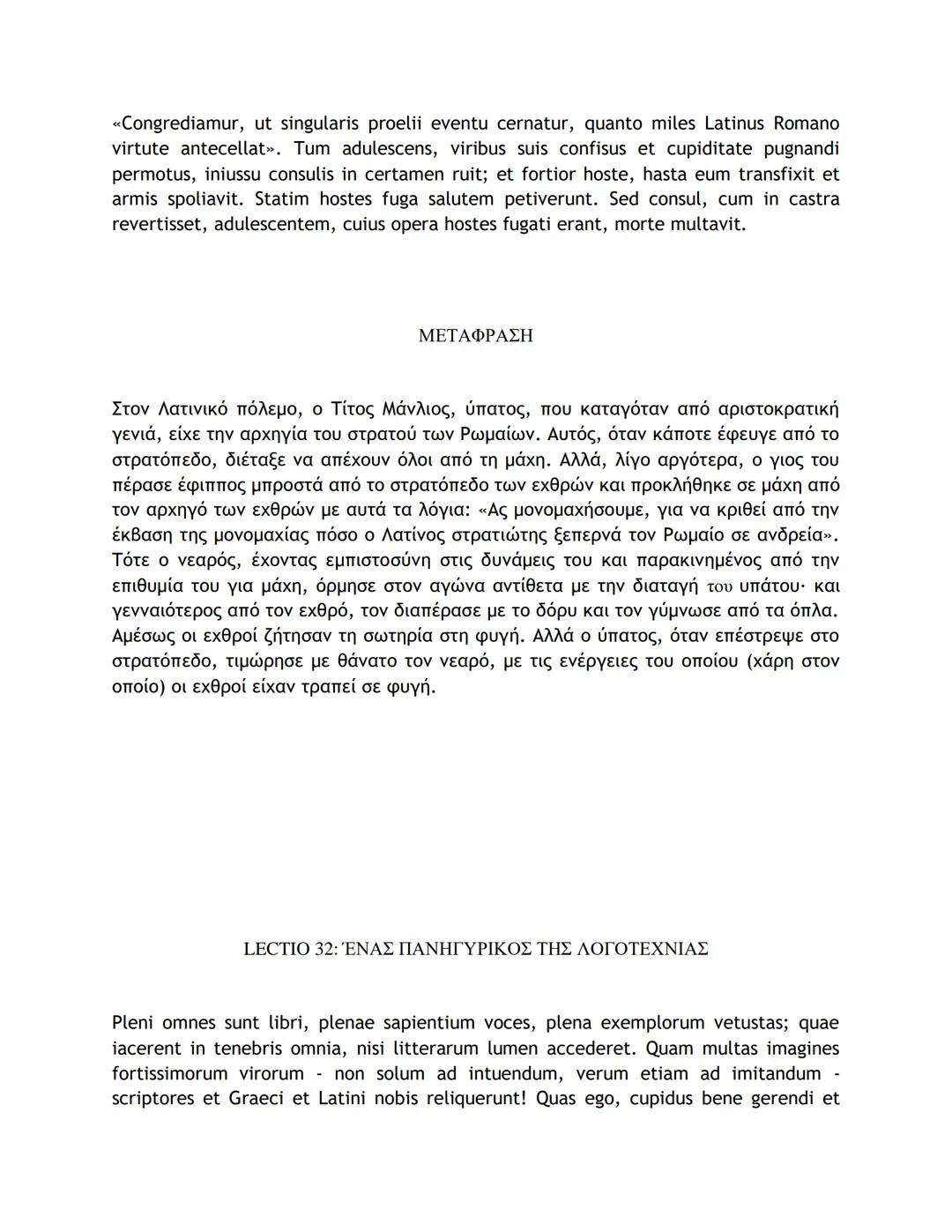 # ΛΑΤΙΝΙΚΑ ΚΕΙΜΕΝΑ ΚΑΙ ΜΕΤΑΦΡΑΣΕΙΣ
16-50
LECTIO 16: Η ΤΕΛΕΥΤΑΙΑ ΜΑΧΗ ΤΟΥ ΚΑΙΣΑΡΑ ΣΤΗ ΓΑΛΑΤΙΑ
Nostri, postquam pila in hostes miserunt, gla